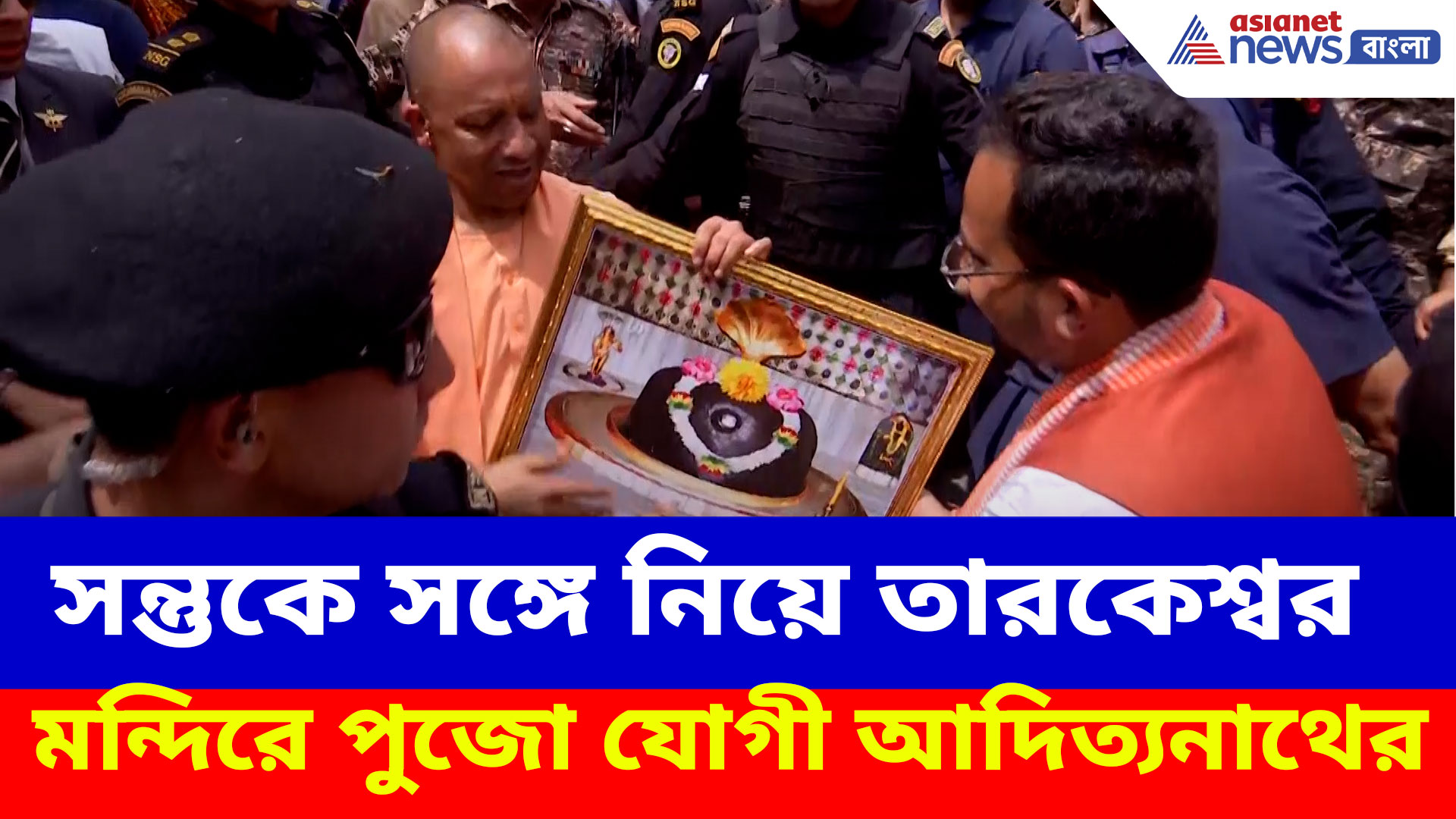 শেষ দিনের প্রচারে সন্তুকে সঙ্গে নিয়ে তারকেশ্বর মন্দিরে পুজো যোগী আদিত্যনাথের
