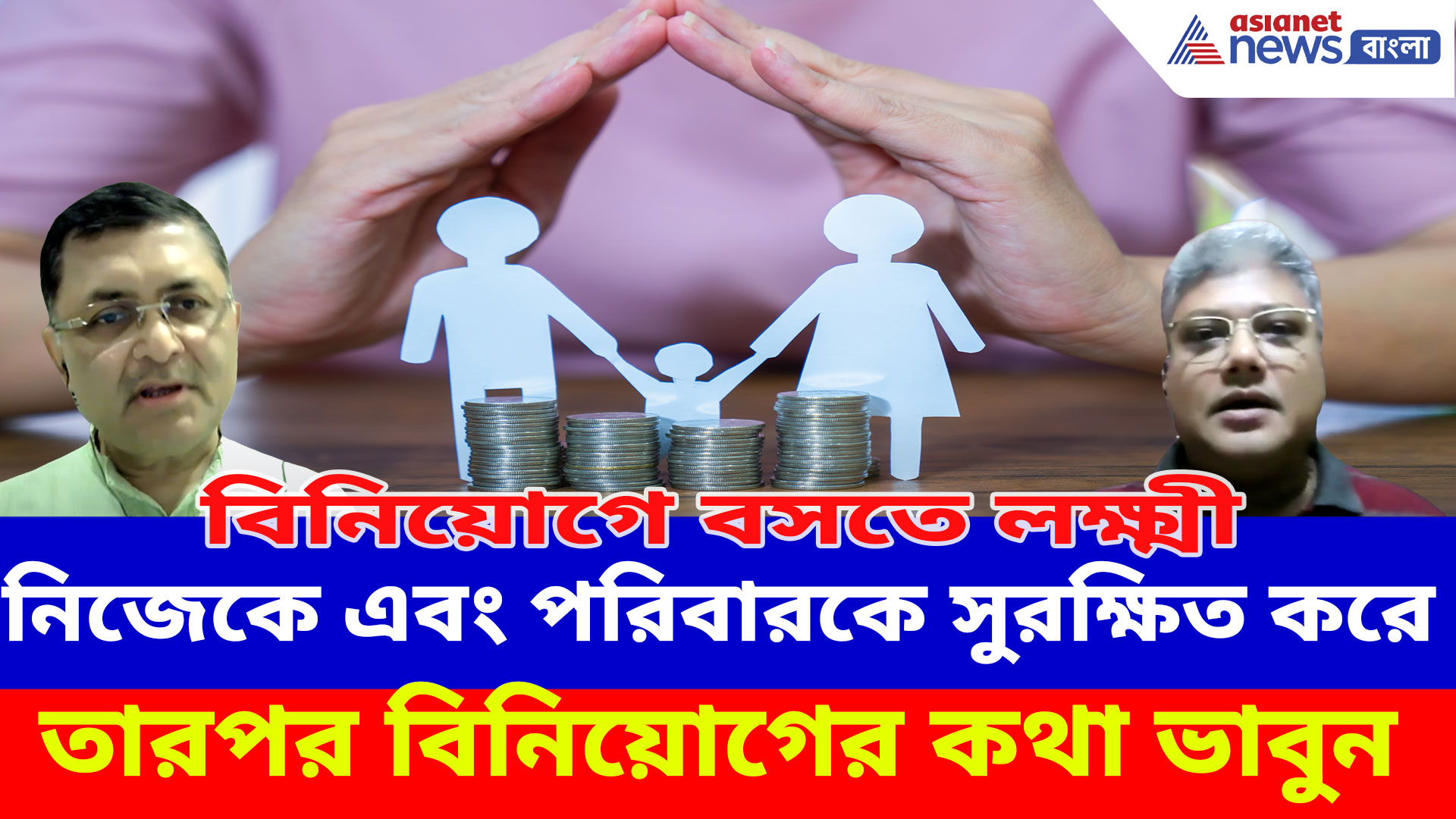 নিজেকে এবং পরিবারকে সুরক্ষিত করে তারপর বিনিয়োগের কথা ভাবুন, দেখুন বিনিয়োগে বসতে লক্ষ্মী-র নতুন পর্ব