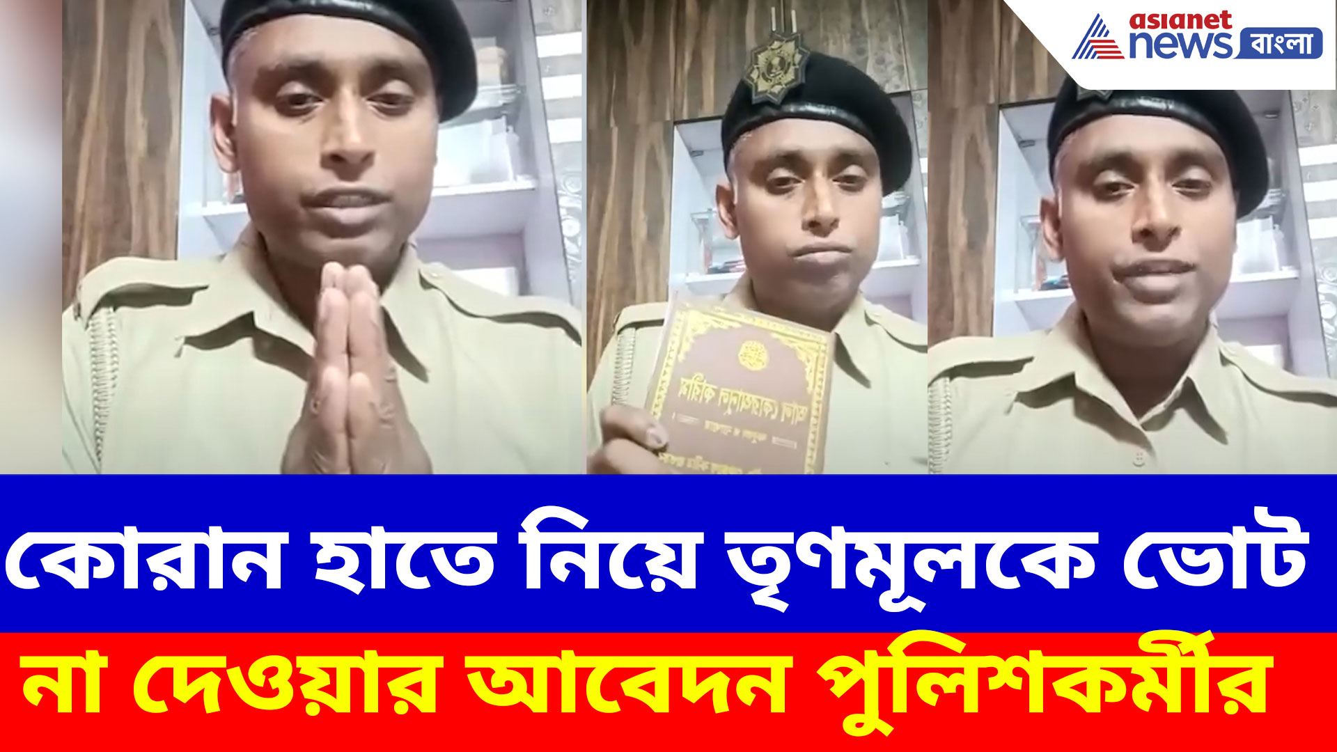 Viral Video: দ্বিতীয় দফার ভোটের আগে তৃণমূলকে ভোট না দেওয়ার আবেদন পুলিশকর্মীর, দেখুন কী বলছেন