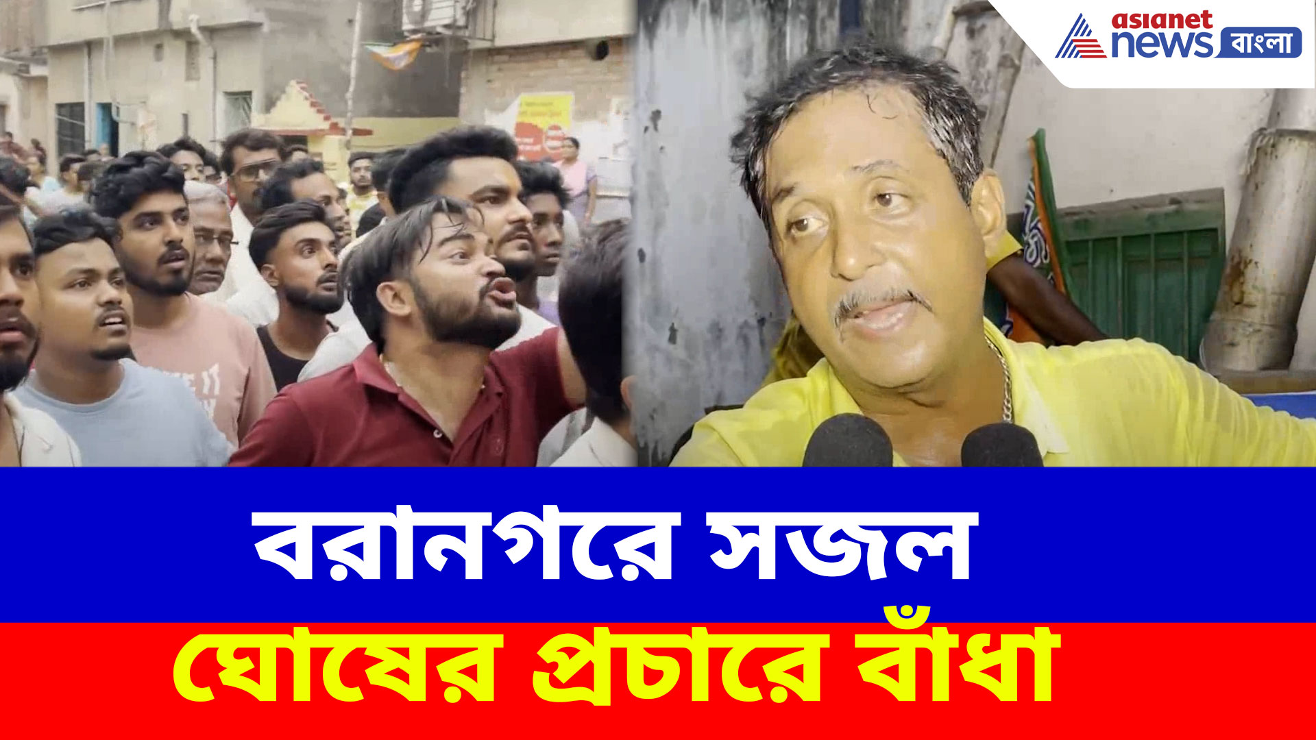 বরানগরে সজল ঘোষের প্রচারে বাঁধা, উত্তেজনা তৃণমূল ও বিজেপি কর্মীদের মধ্যে