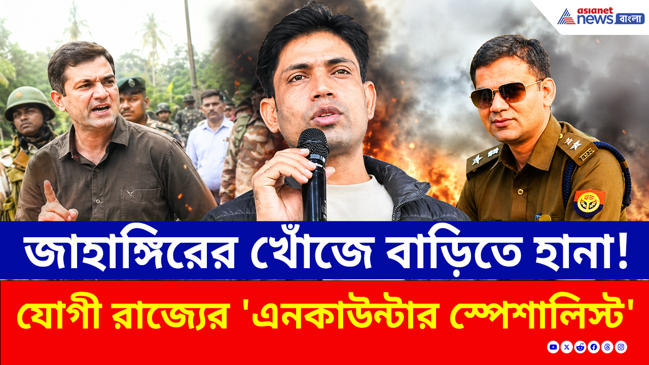Bengal Election: কী হল দেখুন! তৃণমূল প্রার্থী জাহাঙ্গির খানের ডেরায় হাজির যোগীর 'এনকাউন্টার স্পেশালিস্ট'!