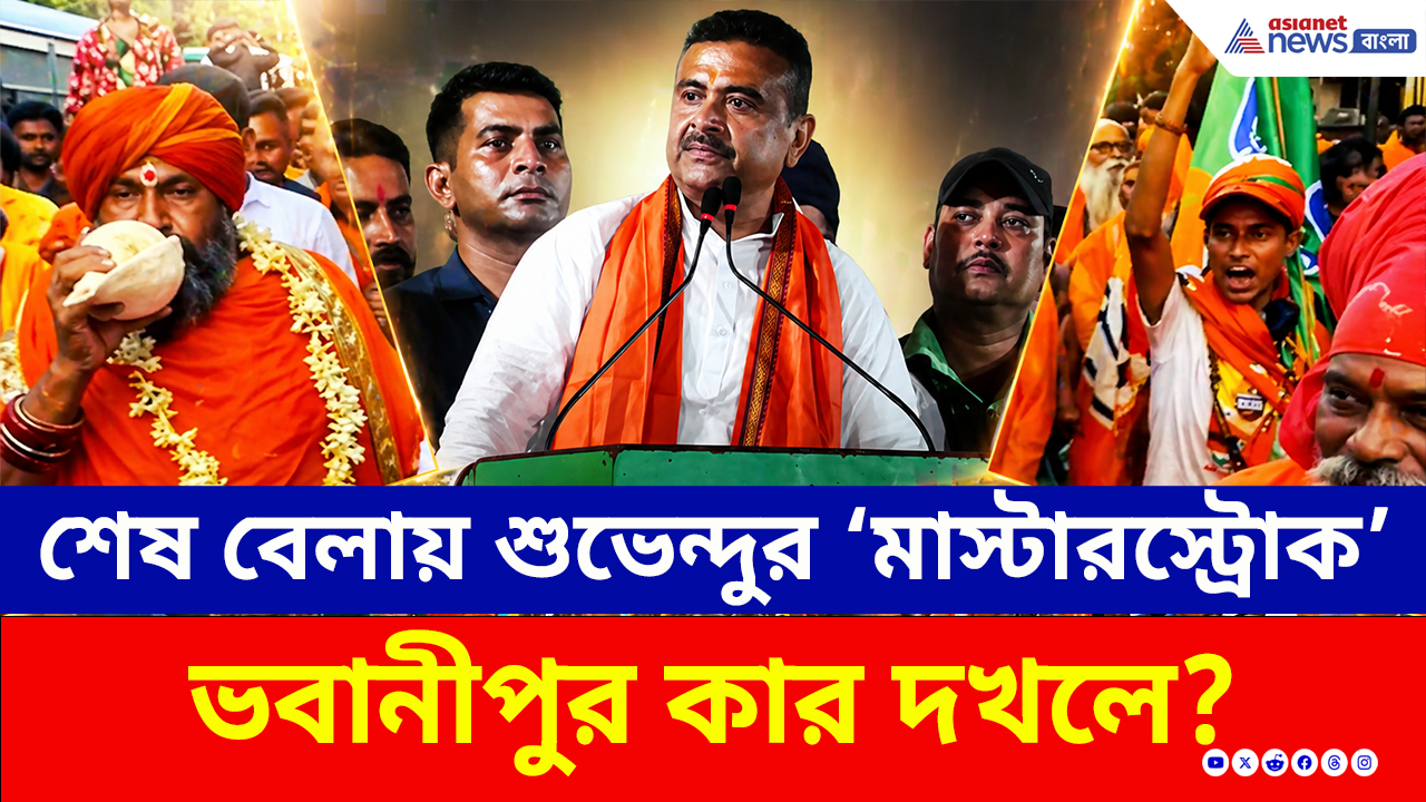 Bhabanipur: ভবানীপুর কার? শেষ দিনের প্রচারে শুভেন্দুর সাথে হাঁটলেন শমীক! দেখুন সেই ভিডিও
