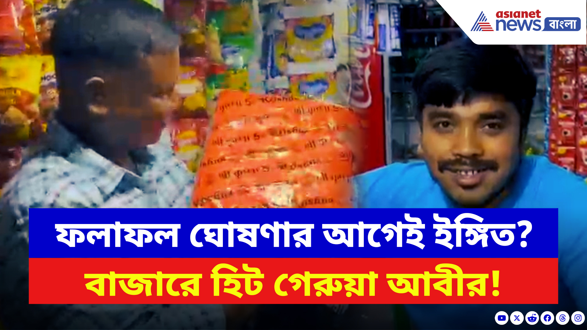WB Elections: সবুজ আবীরকে টেক্কা দিয়ে গেরুয়ার চাহিদা তুঙ্গে! রঙের এক্সিট পোলে এগিয়ে বিজেপি