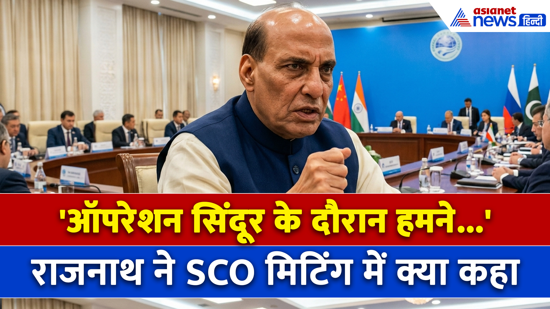 SCO रक्षा मंत्रियों के सामने Rajnath Singh ने बताया भारत का एजेंडा, अमेरिका को लिया आड़े हाथों...