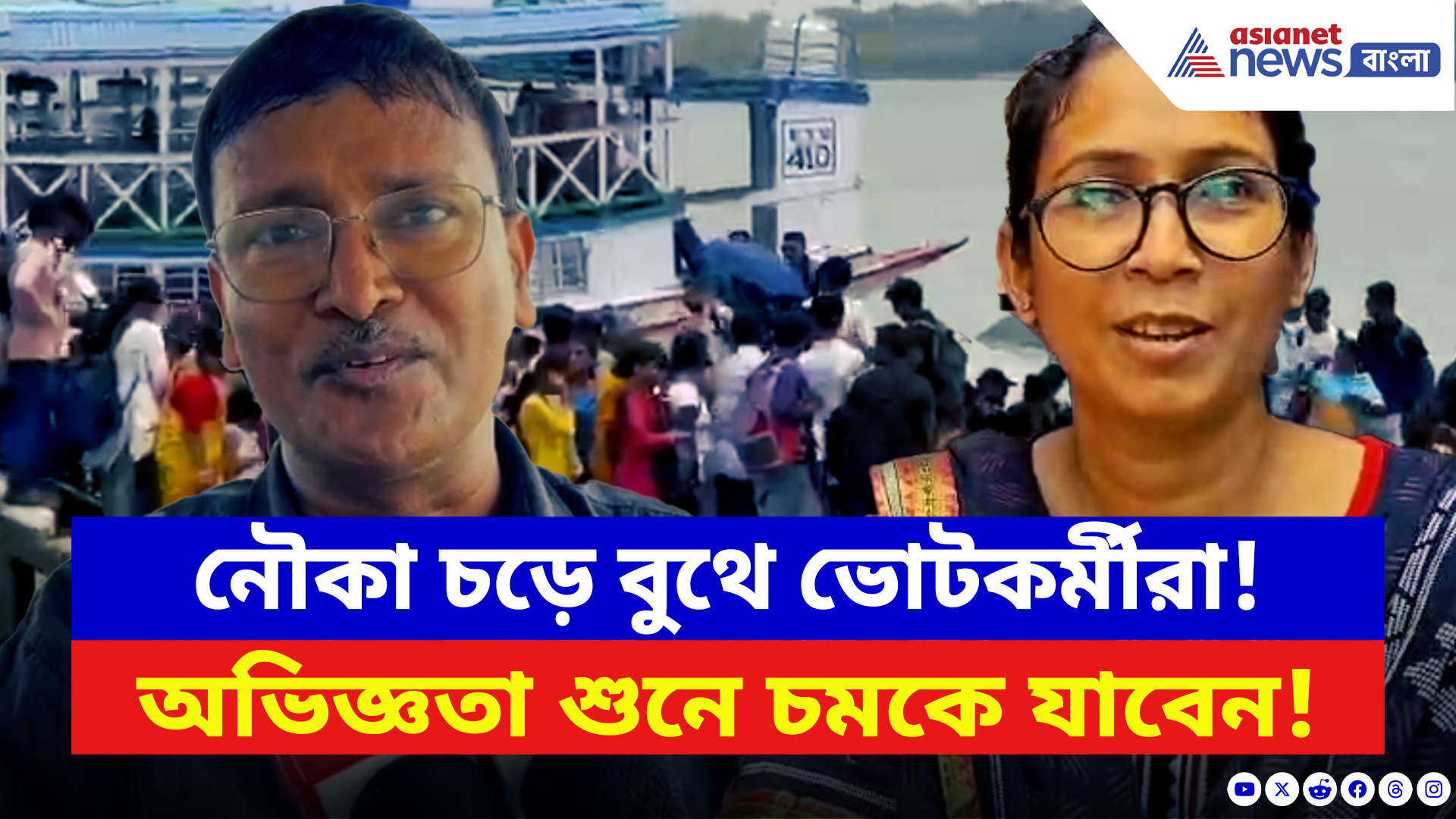 West Bengal Elections 2026: জলপথেই ডিউটি! বুথে যেতে নৌকা, অভিজ্ঞতা শেয়ার করলেন ভোটকর্মীরা