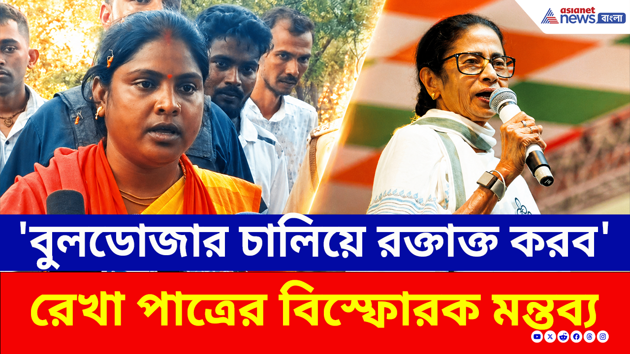 WB Election: 'বুলডোজার চালিয়ে রক্তাক্ত করব!' রেখার হুঁশিয়ারিতে কাঁপছে হিঙ্গলগঞ্জ! কী বলল তৃণমূল?