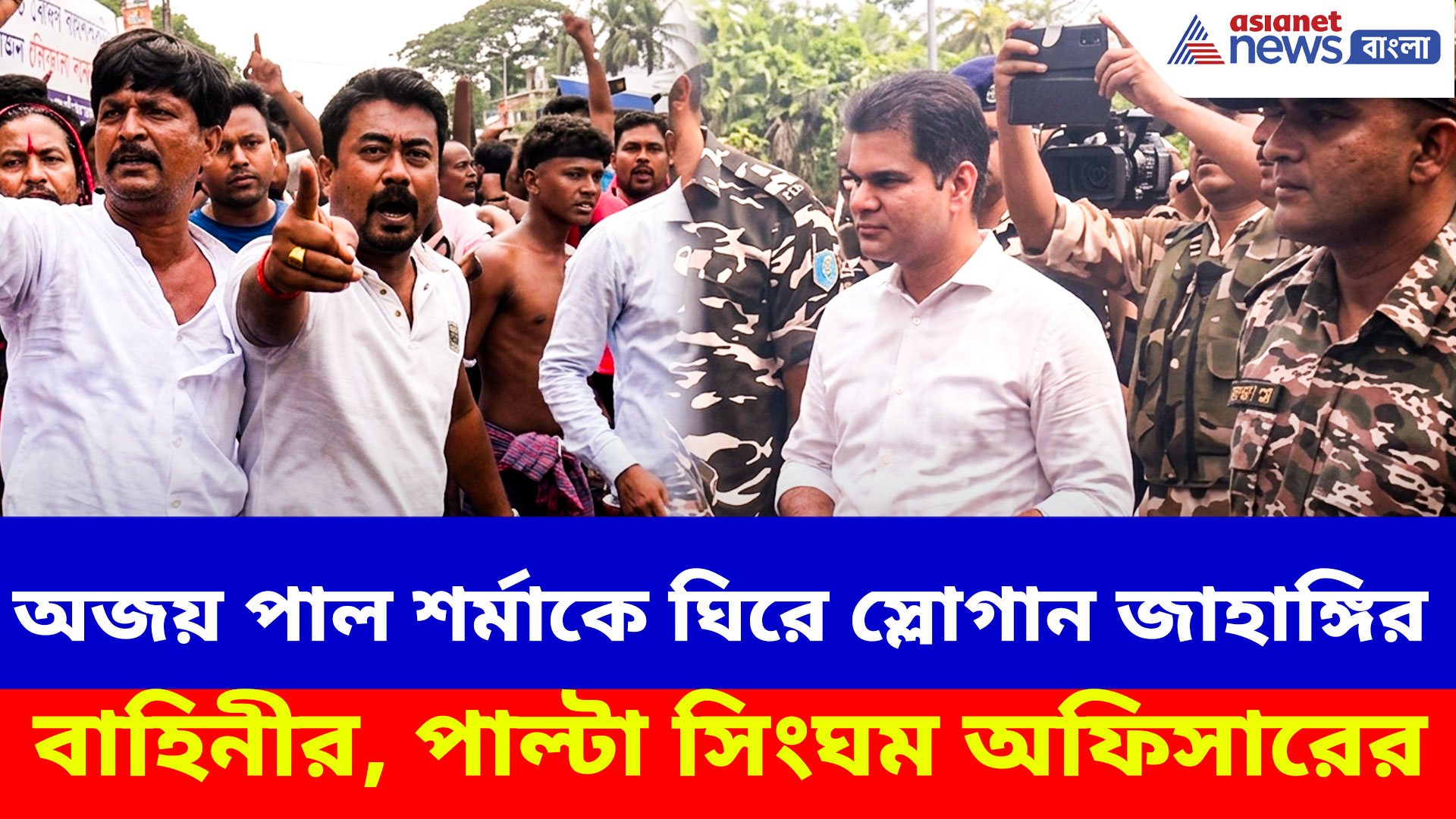 WB Election News: অজয় পাল শর্মাকে ঘিরে স্লোগান জাহাঙ্গির বাহিনীর, পাল্টা সিংঘম অফিসারের