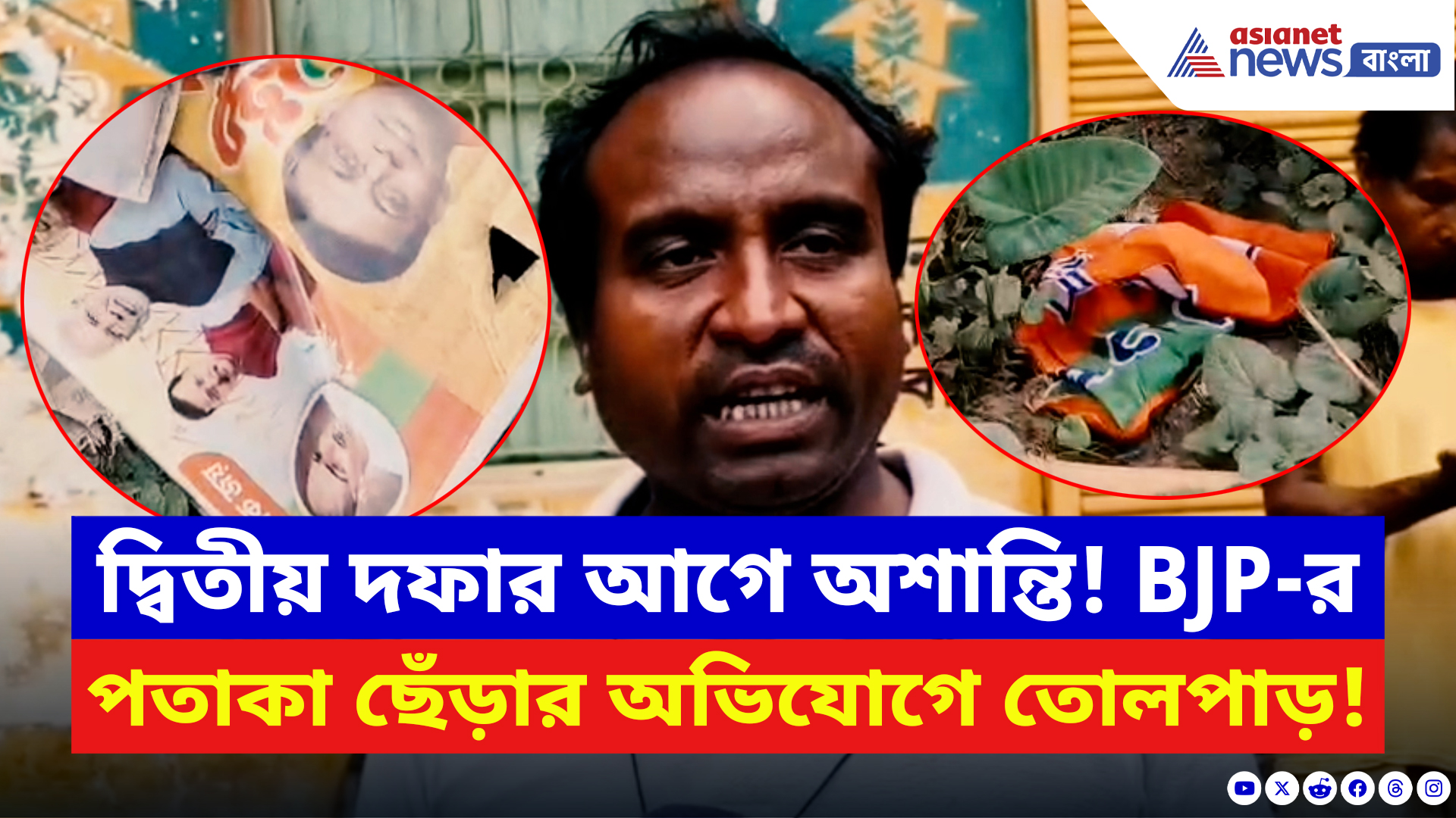 Baduria News: ভোটের কয়েক ঘণ্টা আগে বিজেপির দলীয় পতাকা ছিঁড়ে সন্ত্রাসের সাফ বার্তা শাসকের