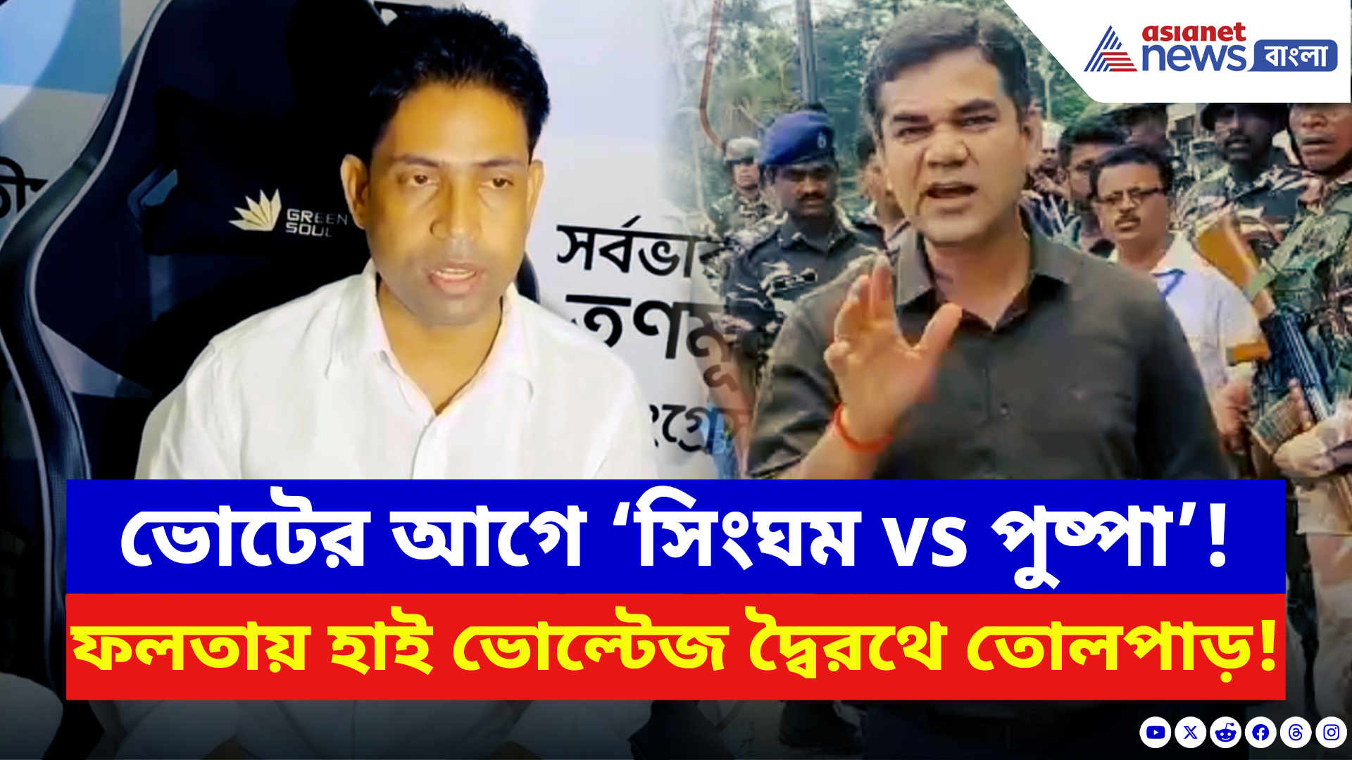 WB Elections: যোগীর সিংঘম IPS-কে চ্যালেঞ্জ TMC-র পুষ্পার! ফলতায় হাই ভোল্টেজ ড্রামা