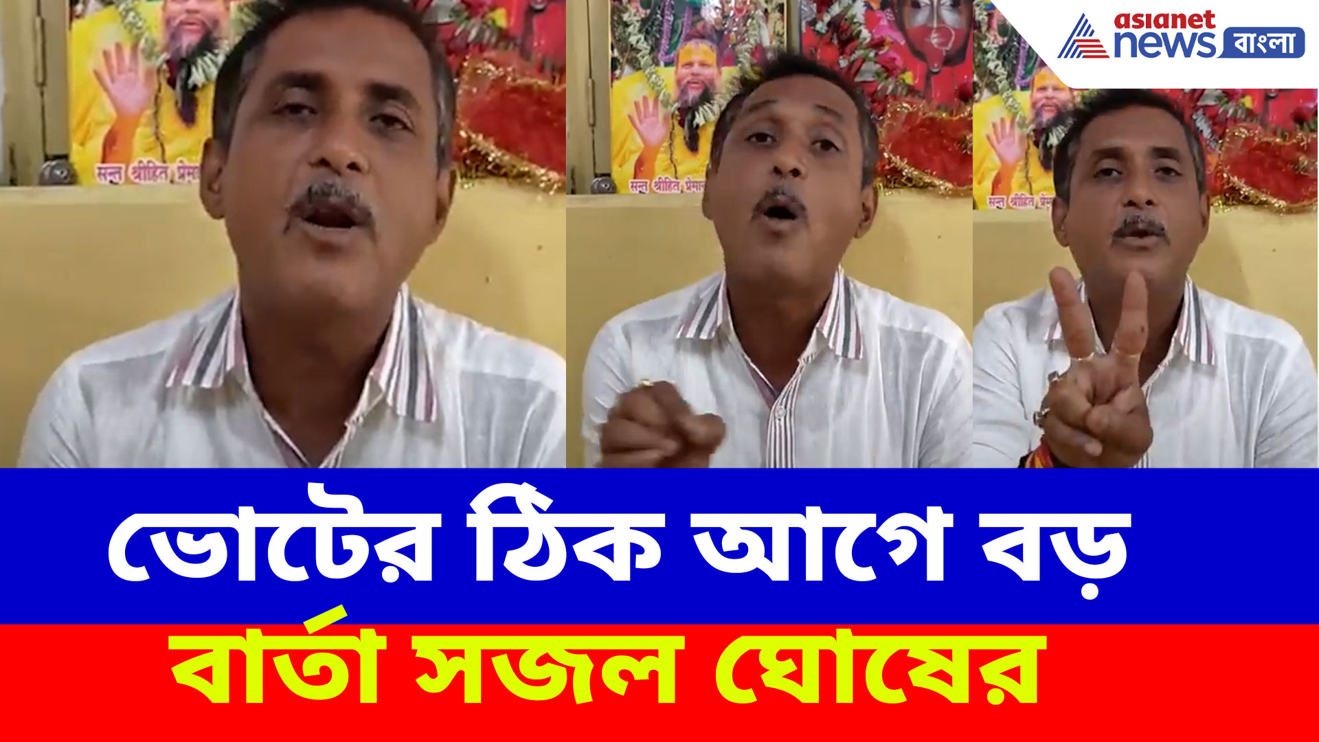 Sajal Ghosh: ভোটের ঠিক আগে বড় বার্তা সজল ঘোষের, EVM-এ যেটা নজর দিতে বললেন