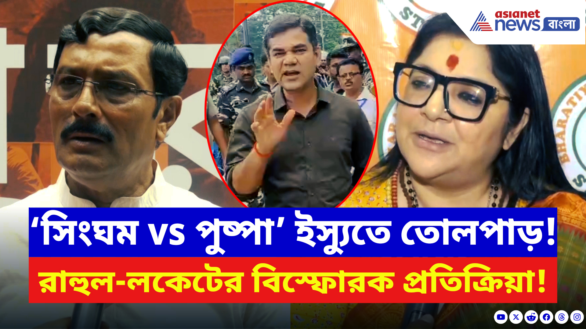West Bengal Elections 2026: ‘সিংঘম vs পুষ্পা’ ইস্যুতে তোলপাড়! রাহুল-লকেটের বিস্ফোরক প্রতিক্রিয়া