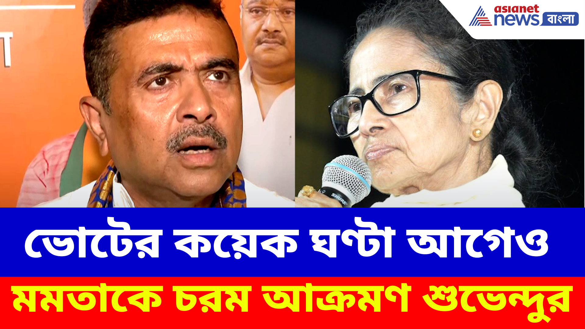 Suvendu Adhikari: ভোটের কয়েক ঘণ্টা আগে ভবানীপুরের ফল নিয়ে বড় ঘোষণা শুভেন্দু অধিকারীর