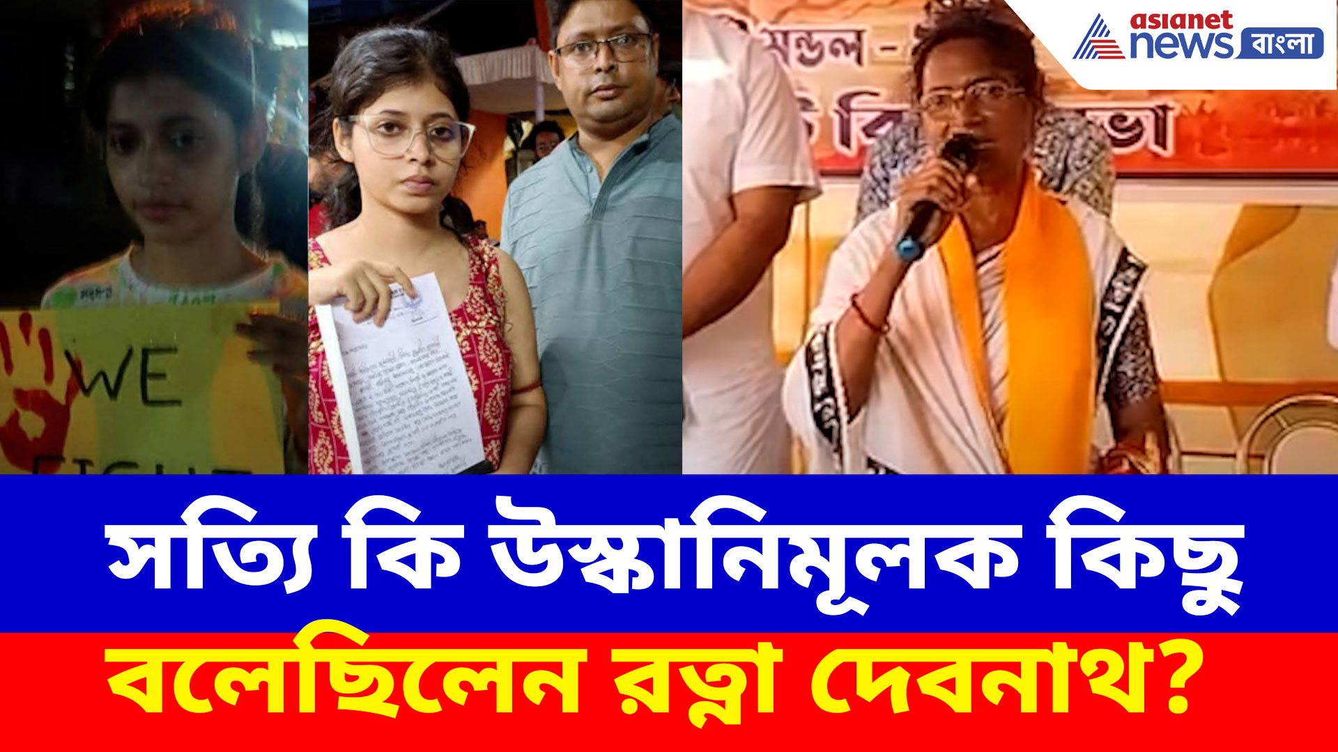 Ratna Debnath: অন্য়ায় কিছুই বলেননি রত্না দেবনাথ, ভিডিওতে মিলল প্রমাণ, তবু কেন অভিযোগ CPM-র!