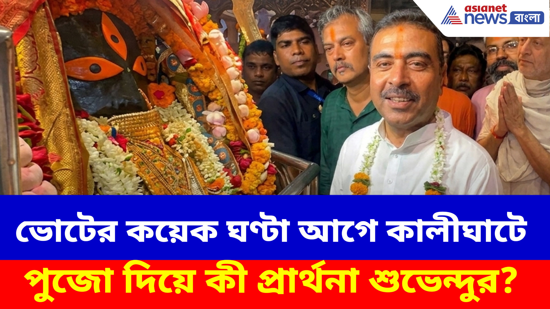Suvendu Adhikari: ভোটের কয়েক ঘণ্টা আগে কালীঘাটে পুজো দিয়ে কী প্রার্থনা শুভেন্দুর?