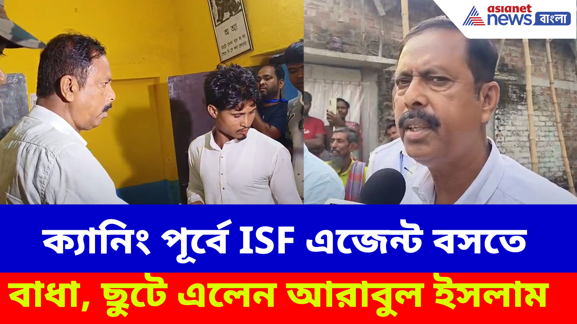 ক্যানিং পূর্বে ISF এজেন্ট বসতে না দেওয়ার অভিযোগ, খবর পেয়েই ছুটে এলেন প্রার্থী আরাবুল ইসলাম