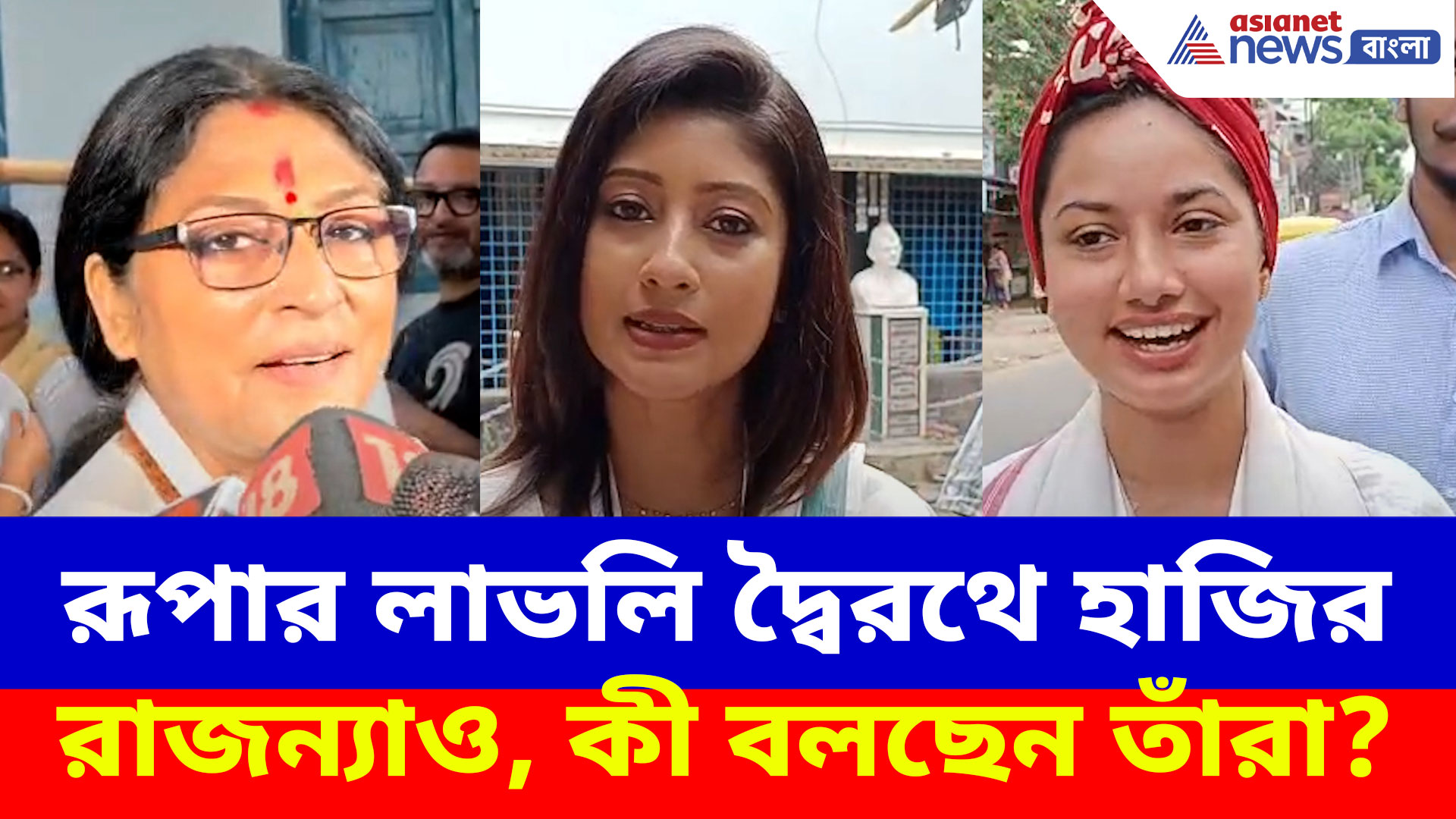 WB Election Phase 2: সোনারপুর দক্ষিণে রূপার লাভলি দ্বৈরথে হাজির রাজন্যাও, কী বলছেন তাঁরা?