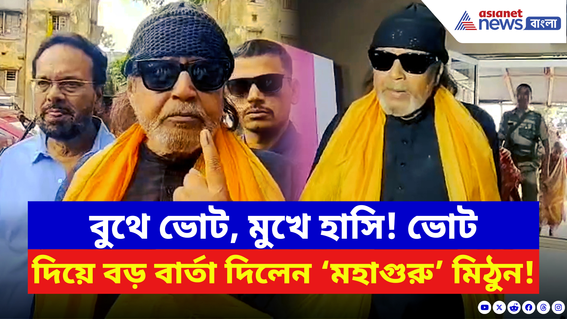 Mithun Chakraborty: রোড শো থেকে এবার ভোটবুথ! শেষমেশ ভোট দিয়ে হাসিমুখে কী বললেন ‘মহাগুরু’?