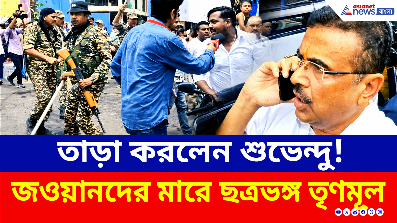 Bhawanipore: ভবানীপুরে শুভেন্দুকে হেনস্থা করতে গিয়ে বাহিনীর কাছে লাঠি খেল তৃণমূলের 'বহিরাগতরা'