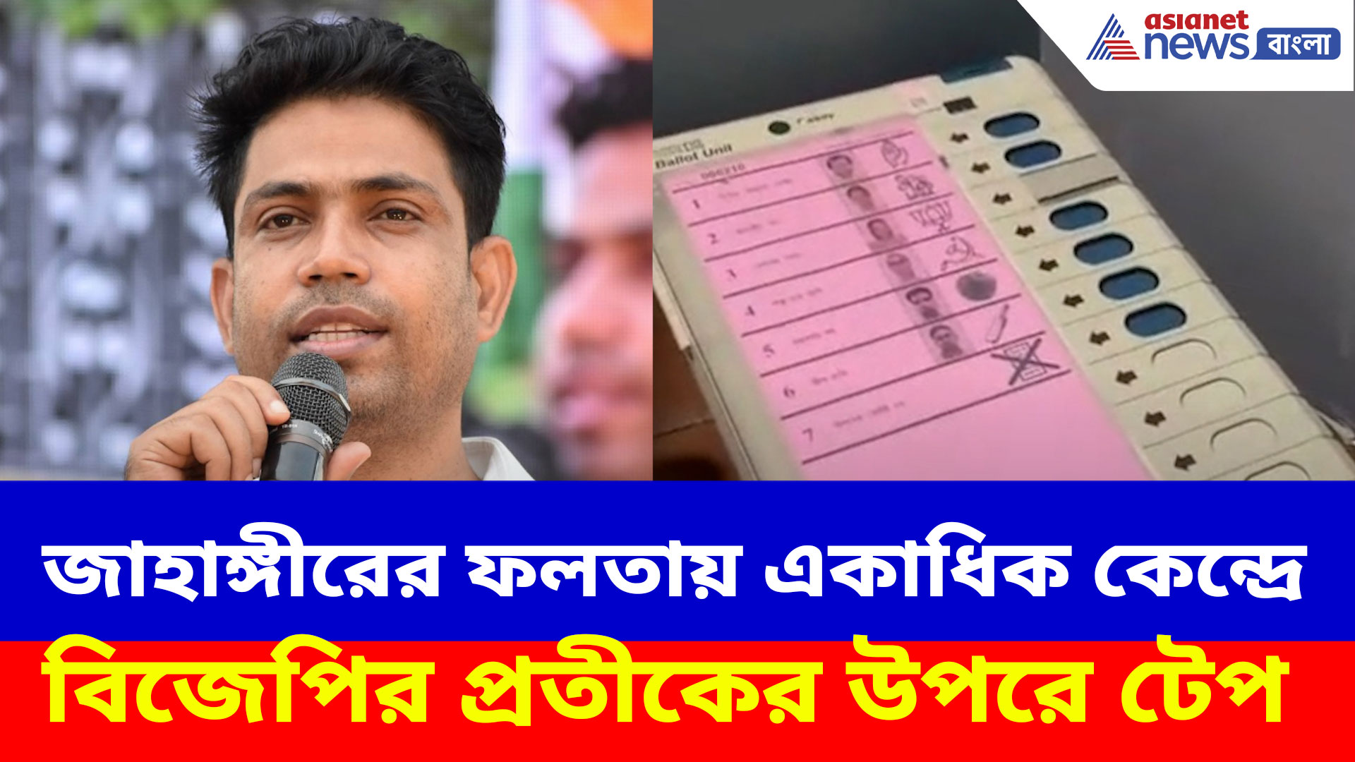 জাহাঙ্গীরের  ফলতায় একাধিক কেন্দ্রে বিজেপির প্রতীকের উপরে টেপ, ভিডিও ভাইরাল