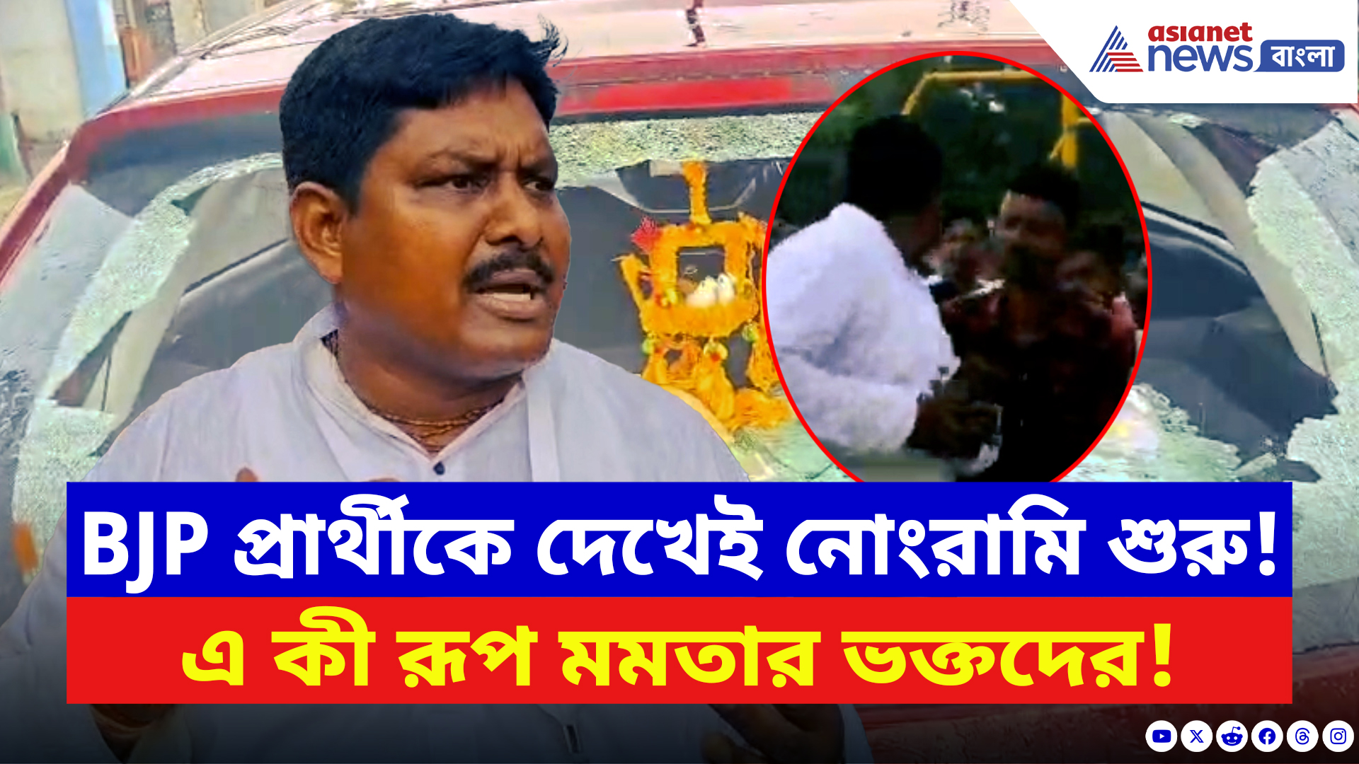 Basanti News: ‘জয় বাংলা’ স্লোগান দিয়ে হামলা! বিজেপি প্রার্থীকে দেখেই নোংরামি শুরু মমতার ভক্তদের