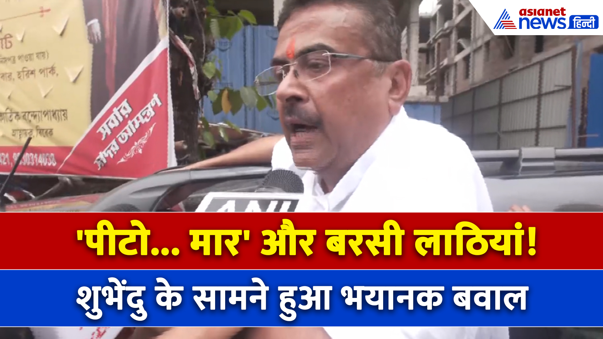 West Bengal Election : भवानीपुर में चुनाव के बीच भयानक बवाल, शुभेंदु अधिकारी बोले- पीटो...