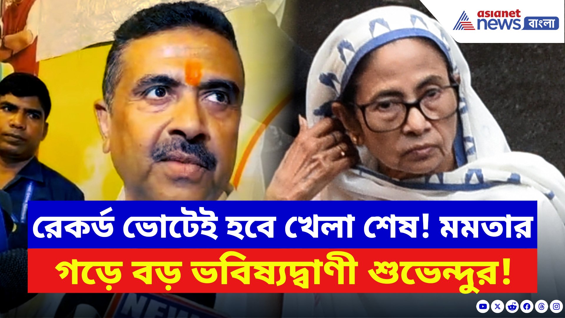 Suvendu Adhikari: ‘কলকাতায় রেকর্ড ভোট, দিদির হার সময়ের অপেক্ষা!’ মমতার গড়েই ভবিষ্যৎবাণী শুভেন্দুর