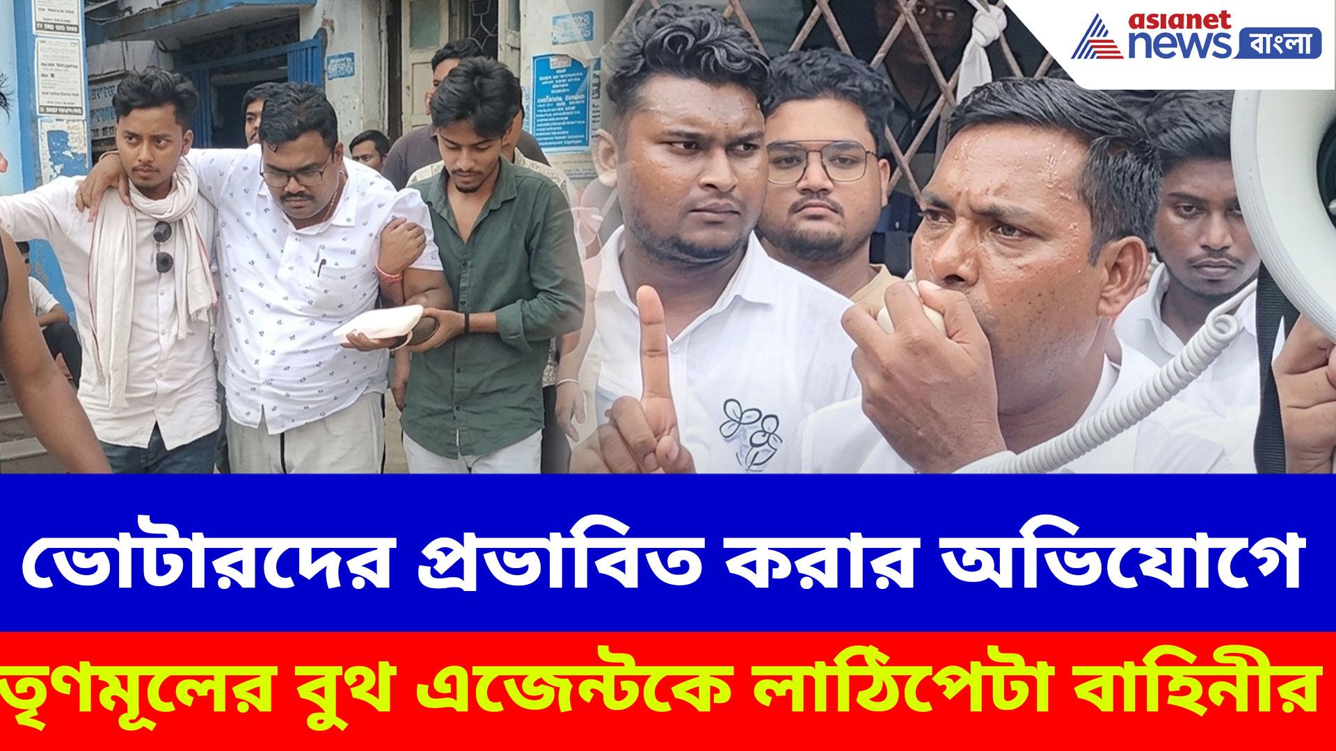 ভোটারদের প্রভাবিত করার অভিযোগে তৃণমূলের বুথ এজেন্টকে লাঠিপেটা বাহিনীর, উত্তপ্ত ক্য়ানিং