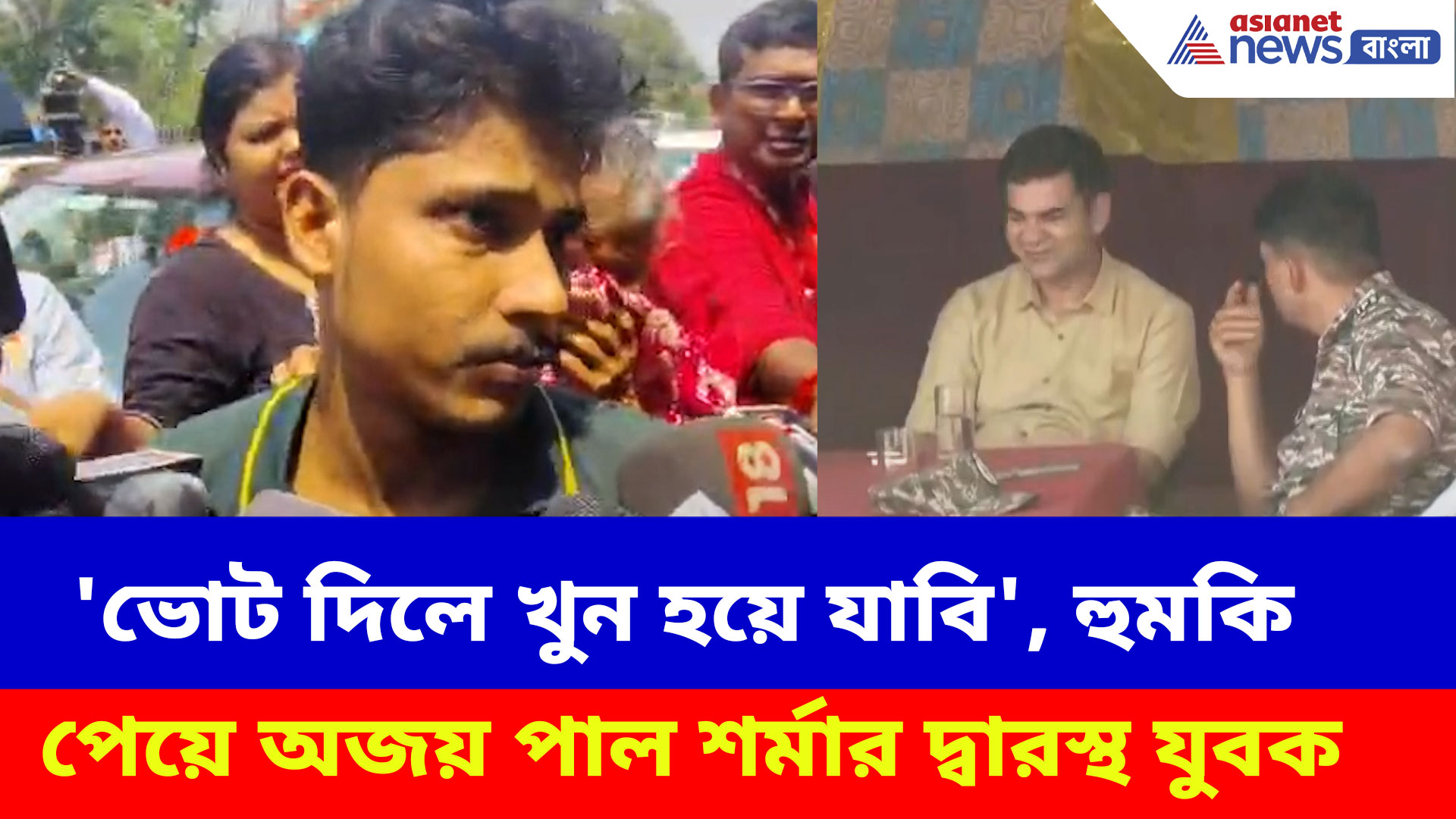 জাহাঙ্গীর বাহিনীর থেকে প্রাণনাশের হুমকি পেয়ে অজয় পাল শর্মার দ্বারস্থ এক যুবক
