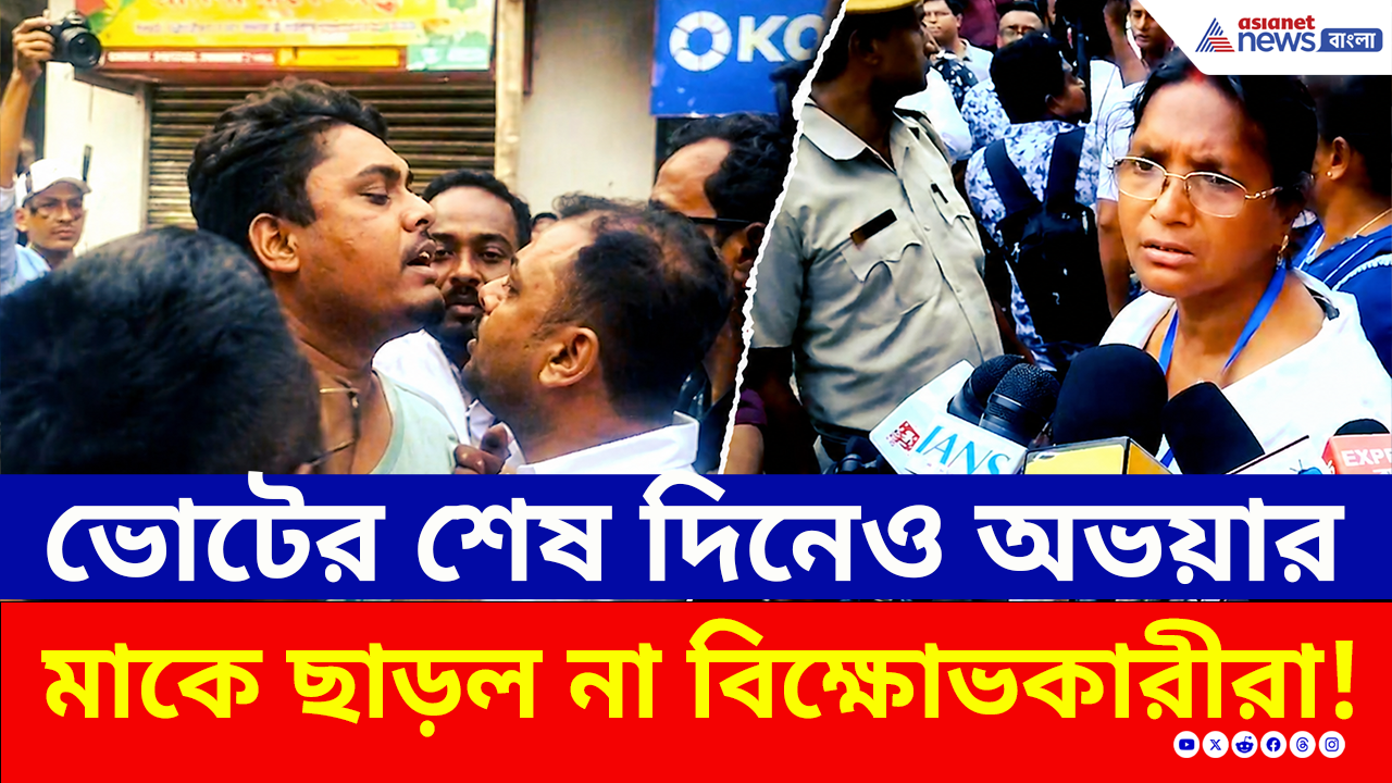 Election Update: ভোটের শেষ দিনেও হেনস্থা মেয়ে হারানোর শোকে থাকা প্রার্থী রত্না দেবনাথকে! দেখুন
