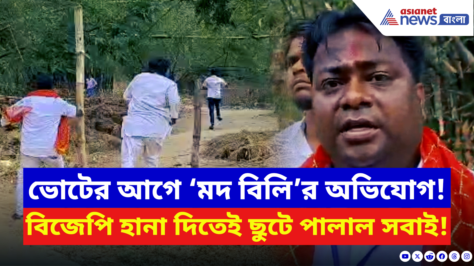 WB Elections: মদ খাইয়ে ভোট আদায়ের মরিয়া চেষ্টায় তৃণমূল! বিজেপি কর্মীকে দেখেই সবাই দে ছুট