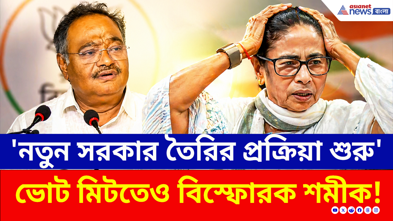Bengal BJP: 'নতুন সরকার তৈরির প্রক্রিয়া শুরু' শমীকের এই মন্তব্যে ঘুম উড়ল তৃণমূলের! দেখুন