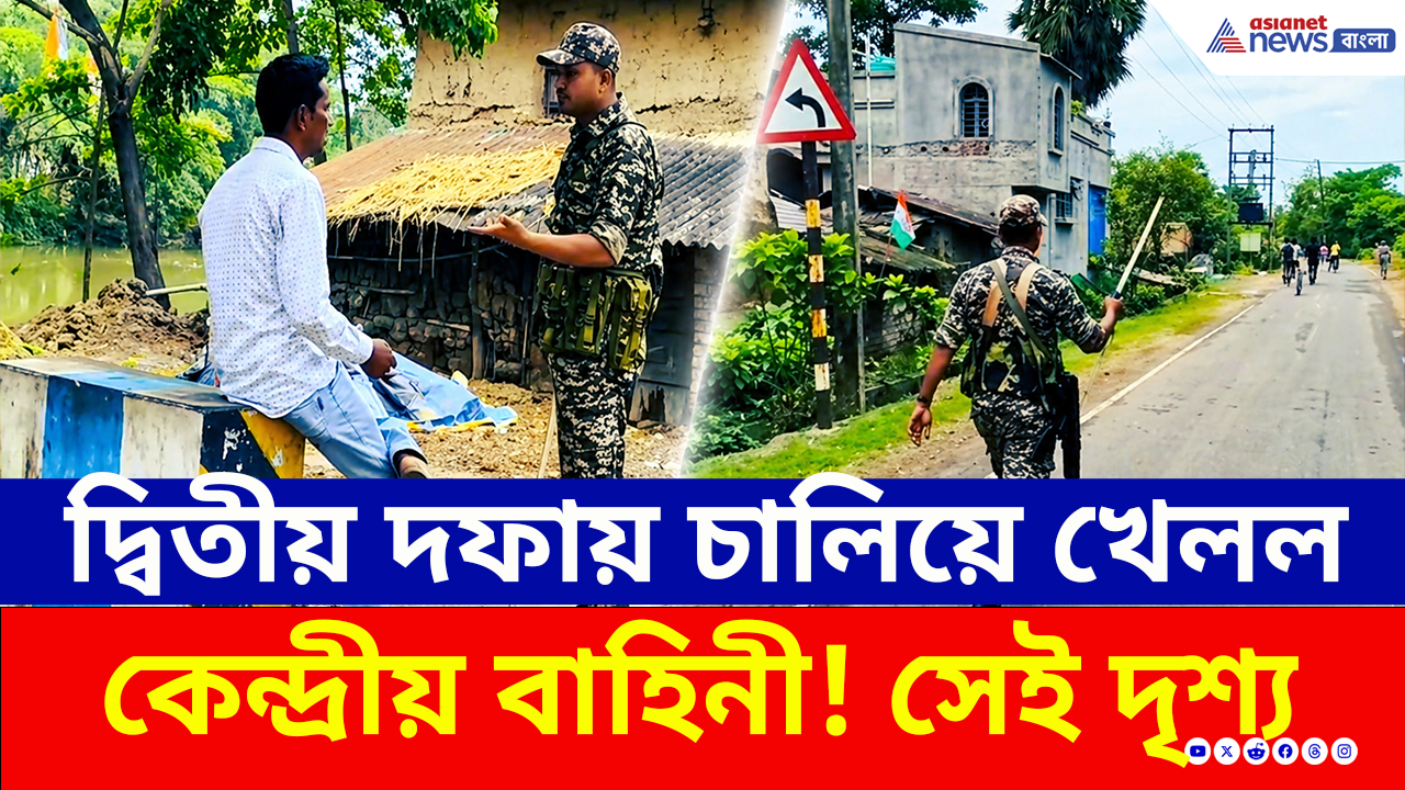 Central Force: জটলা দেখলেই...গলসিতে বাহিনীর রণমূর্তি! 'চালিয়ে খেলল' দিনভর, সেই দৃশ্য!