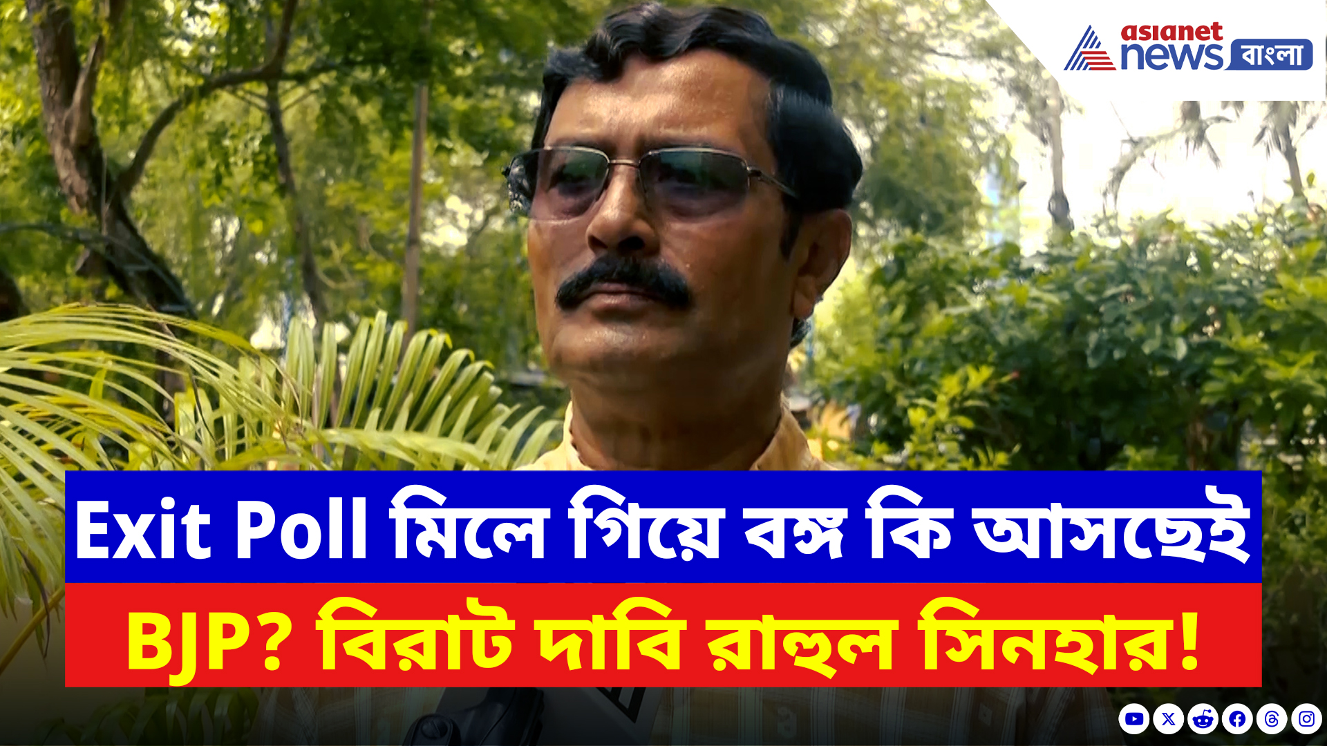 Rahul Sinha: Exit Poll মিলে গিয়ে বঙ্গ কি আসছেই BJP-র সরকার? বড় দাবি রাহুল সিনহার