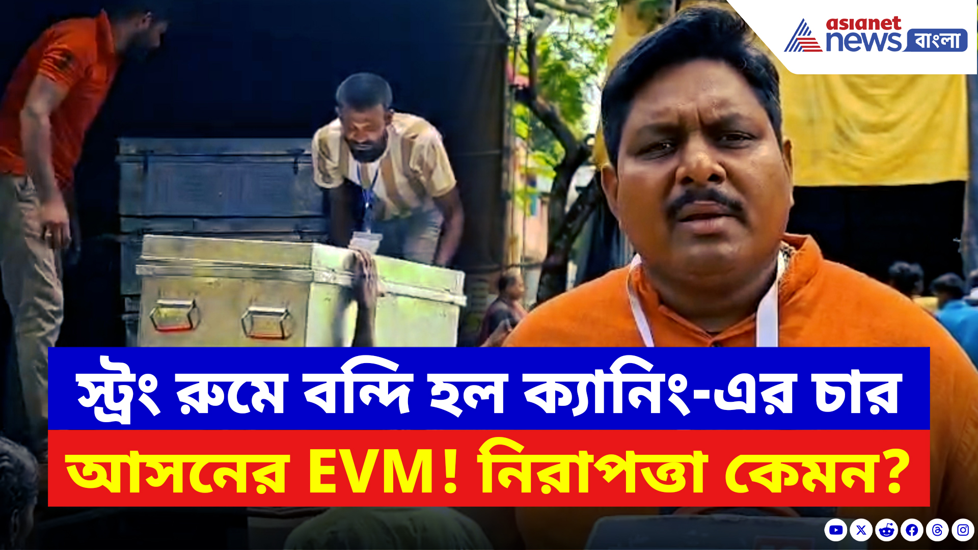 West Bengal Elections 2026: স্ট্রং রুমে বন্দি হল ক্য়ানিংয়ের চার আসনের EVM! নিরাপত্তা কেমন? দেখুন ভিডিও