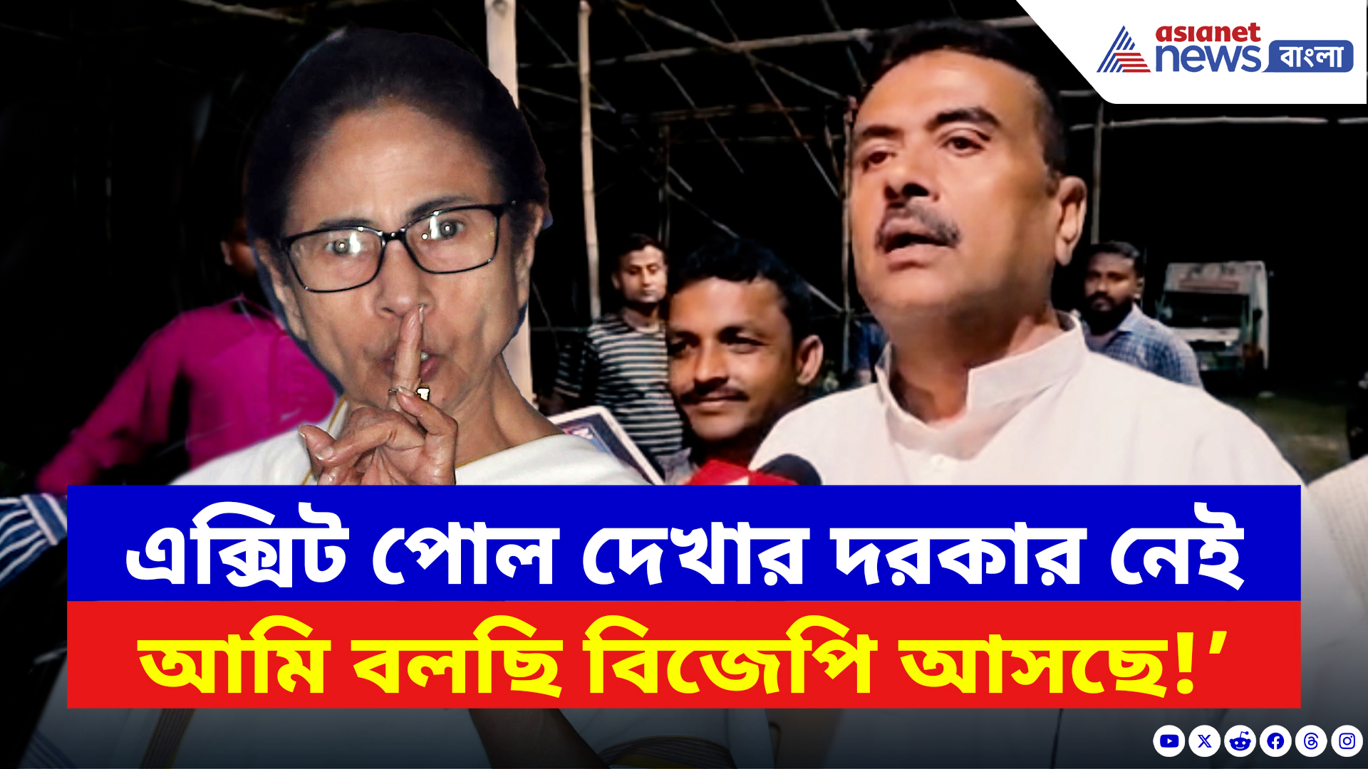 Suvendu Adhikari: ‘এক্সিট পোল দেখার দরকার নেই, আমি বলছি বিজেপি আসছে!’ বড় ভবিষ্যদ্বাণী শুভেন্দুর