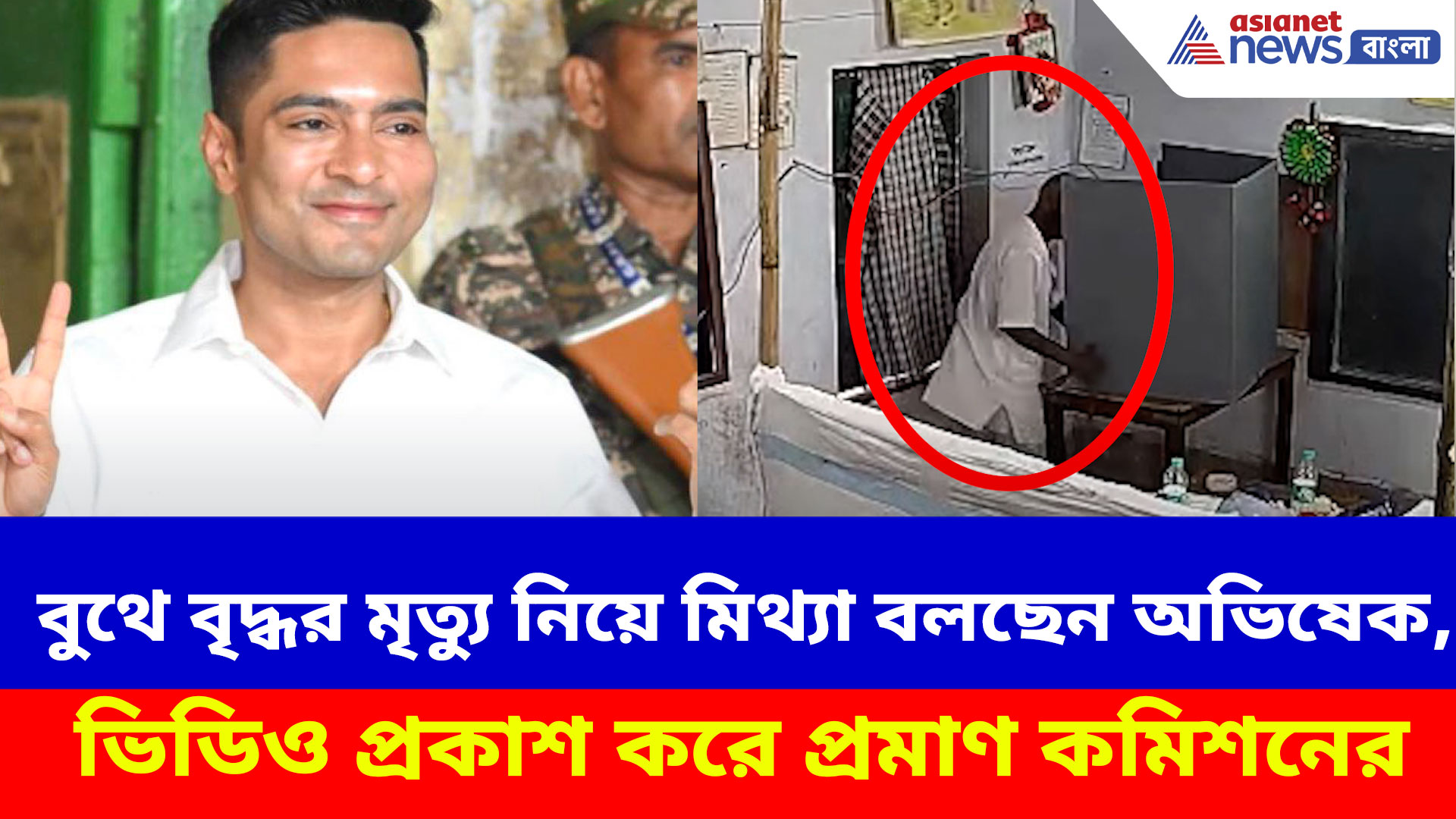 WB Election 2026: বুথে বৃদ্ধর মৃত্যু নিয়ে মিথ্যা বলছেন অভিষেক, ভিডিও প্রকাশ করে প্রমাণ কমিশনের
