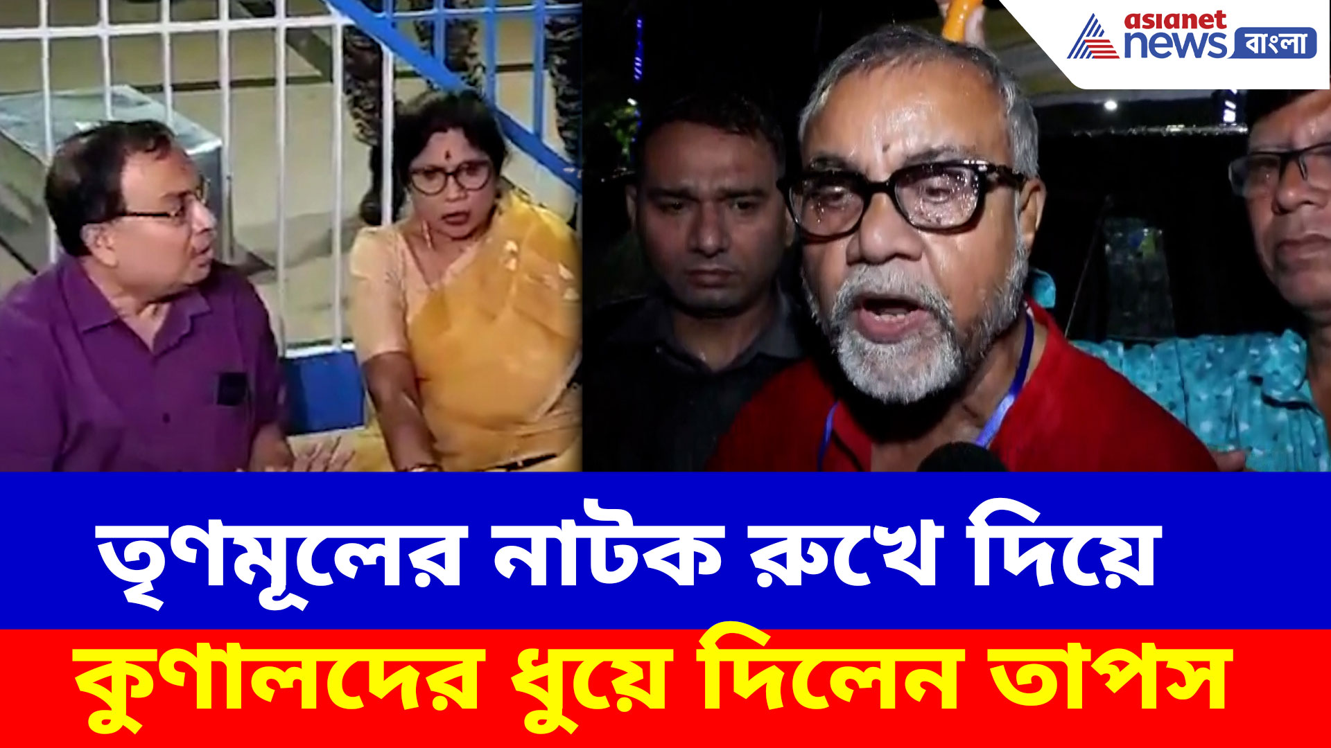 Tapas Roy: স্ট্রং রুম কাণ্ডে তৃণমূলের নাটক রুখে দিয়ে কুণালদের ধুয়ে দিলেন তাপস
