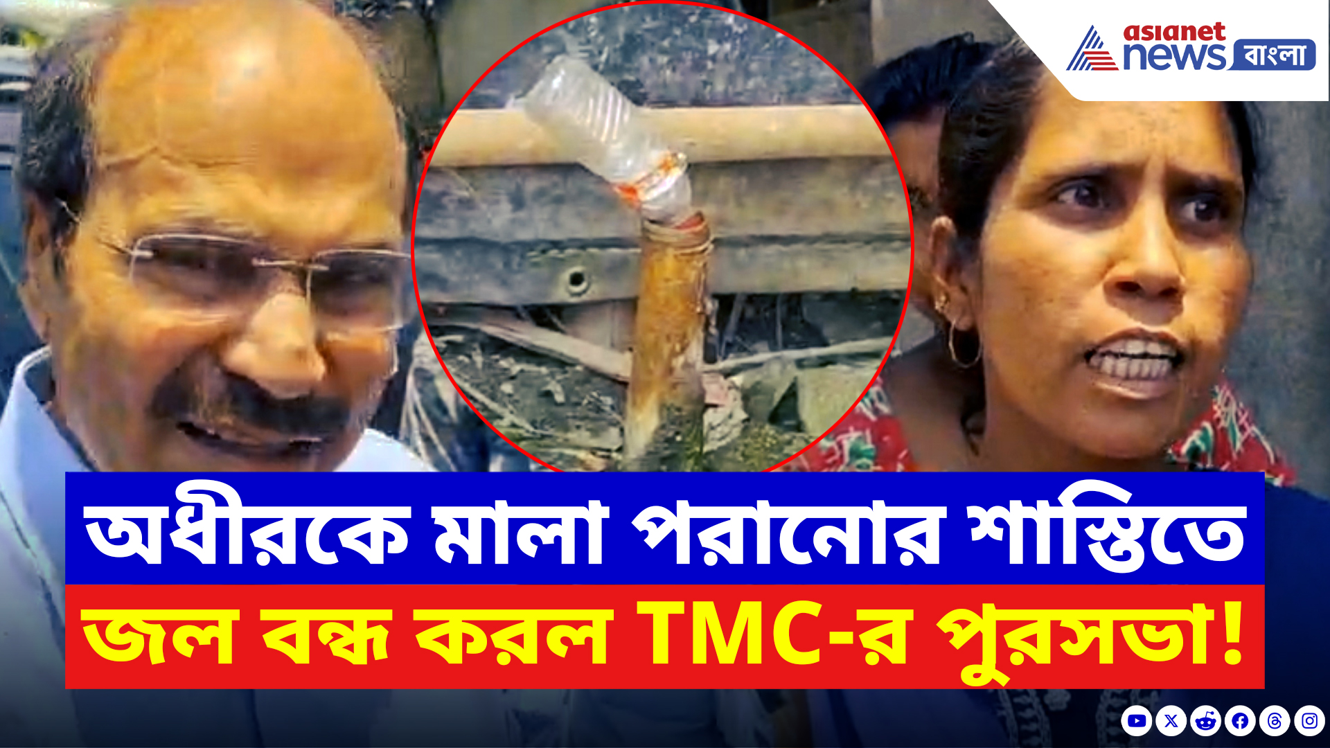 Murshidabad News: ভোটের পরেই ‘খেলা’ শুরু শাসকের? অধীরকে মালা পরানোর শাস্তিতে টিউবওয়েল তুলে নিল