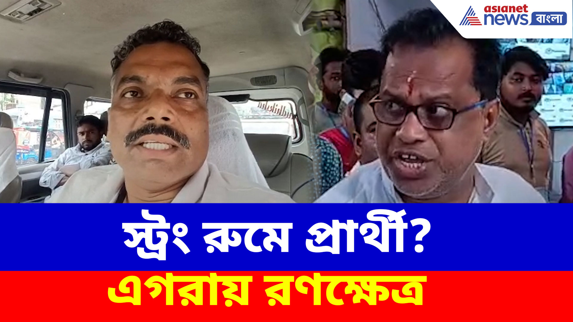 Egra: স্ট্রং রুমে প্রার্থী? এগরায় রণক্ষেত্র, TMC-র অভিযোগের পাল্টা BJP-র