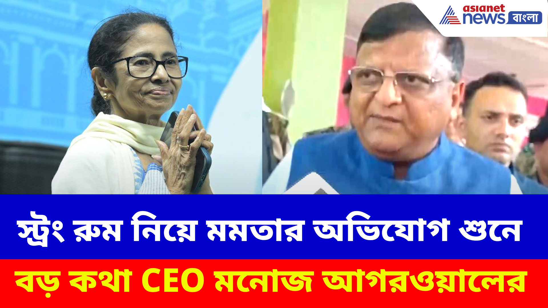 স্ট্রং রুম নিয়ে মমতার অভিযোগ শুনে হেসে ফেলে বড় কথা CEO মনোজ আগরওয়ালের