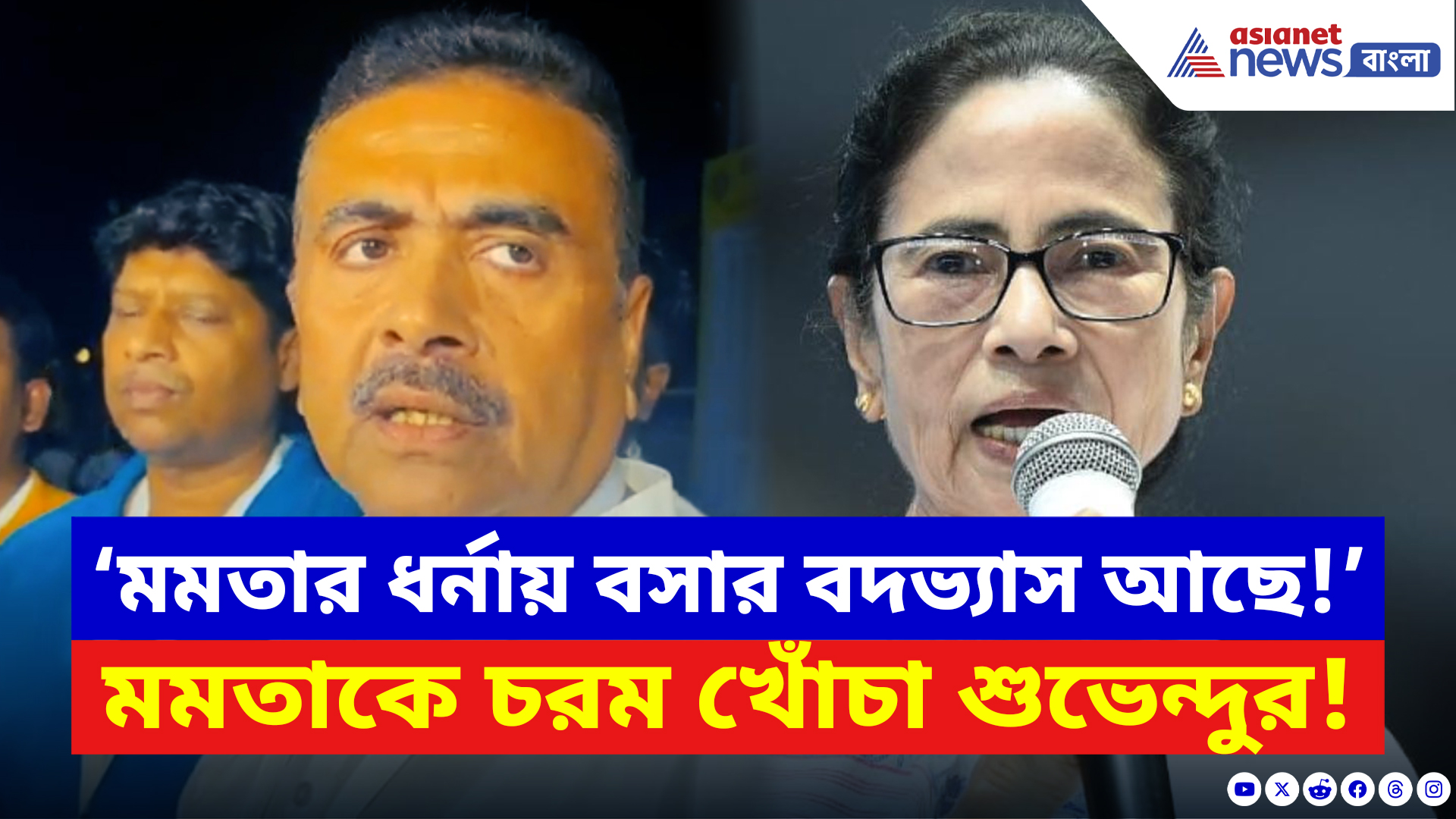 Suvendu Adhikari: ‘মমতার ধর্নায় বসার বদভ্য়াস আছে!’ মমতাকে খোঁচা মেরে চরম কথা শুভেন্দুর