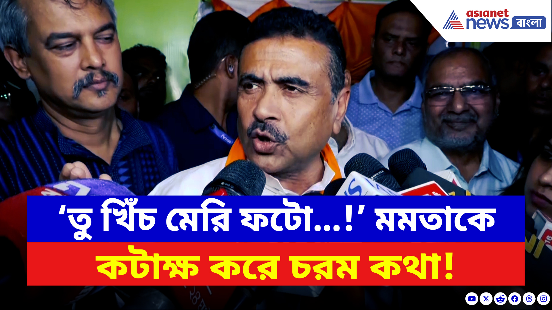 Suvendu Adhikari: ‘তু খিঁচ মেরি ফটো…!’ মমতাকে কটাক্ষ করে কেন এমন বললেন শুভেন্দু