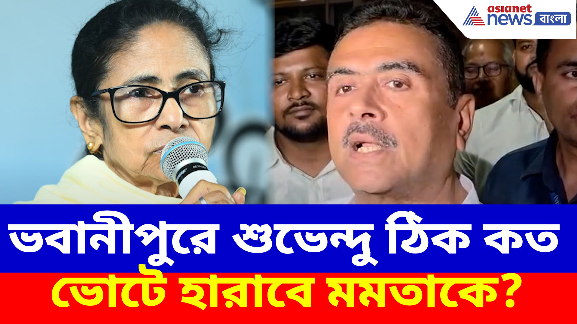 ভবানীপুরে শুভেন্দু ঠিক কত ভোটে হারাবে মমতাকে? সাফ জানালেন বিজেপি প্রার্থী