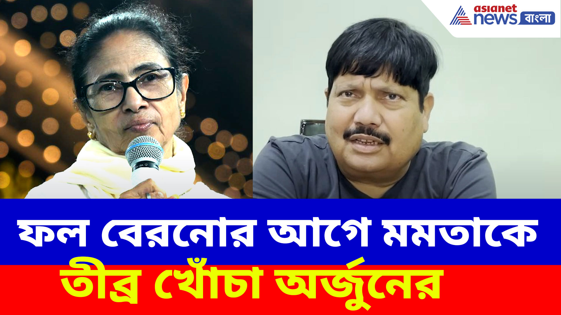 Arjun Singh: ফল বেরনোর আগে গর্জে উঠলেন অর্জুন, মমতাকে তীব্র খোঁচা নোয়াপাড়ার বিজেপি প্রার্থীর