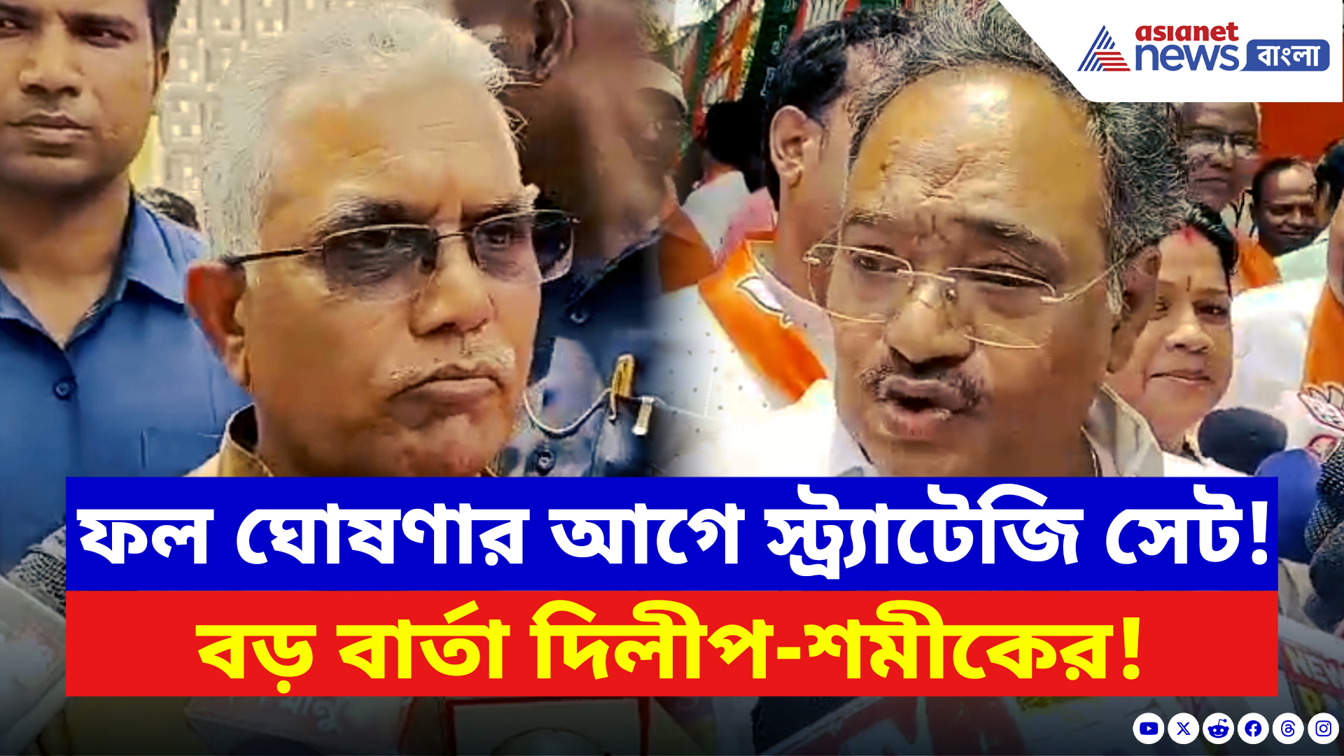 BJP News: ফল ঘোষণার আগে স্ট্র্যাটেজি সেট! কর্মশালায় বড় বার্তা দিলীপ-শমীকের