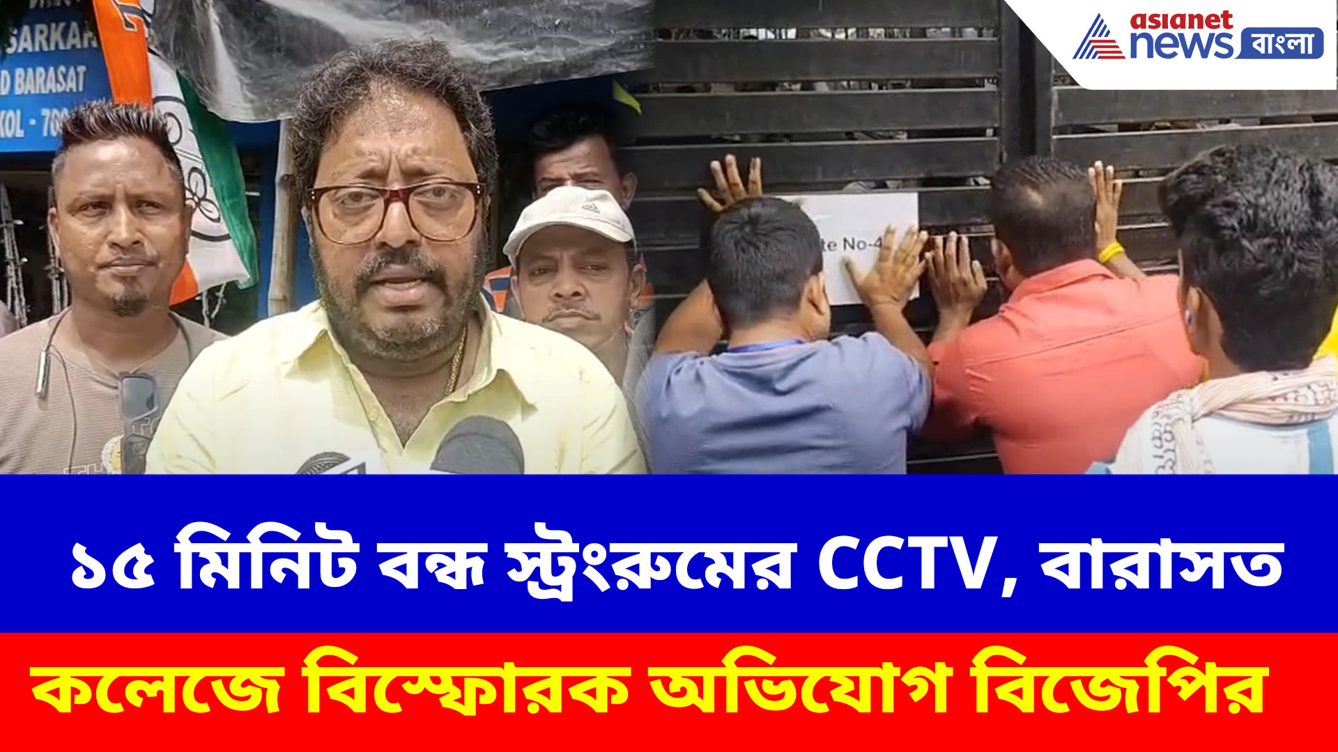 ১৫ মিনিট বন্ধ স্ট্রংরুমের CCTV! বারাসত কলেজে বিস্ফোরক অভিযোগ বিজেপির