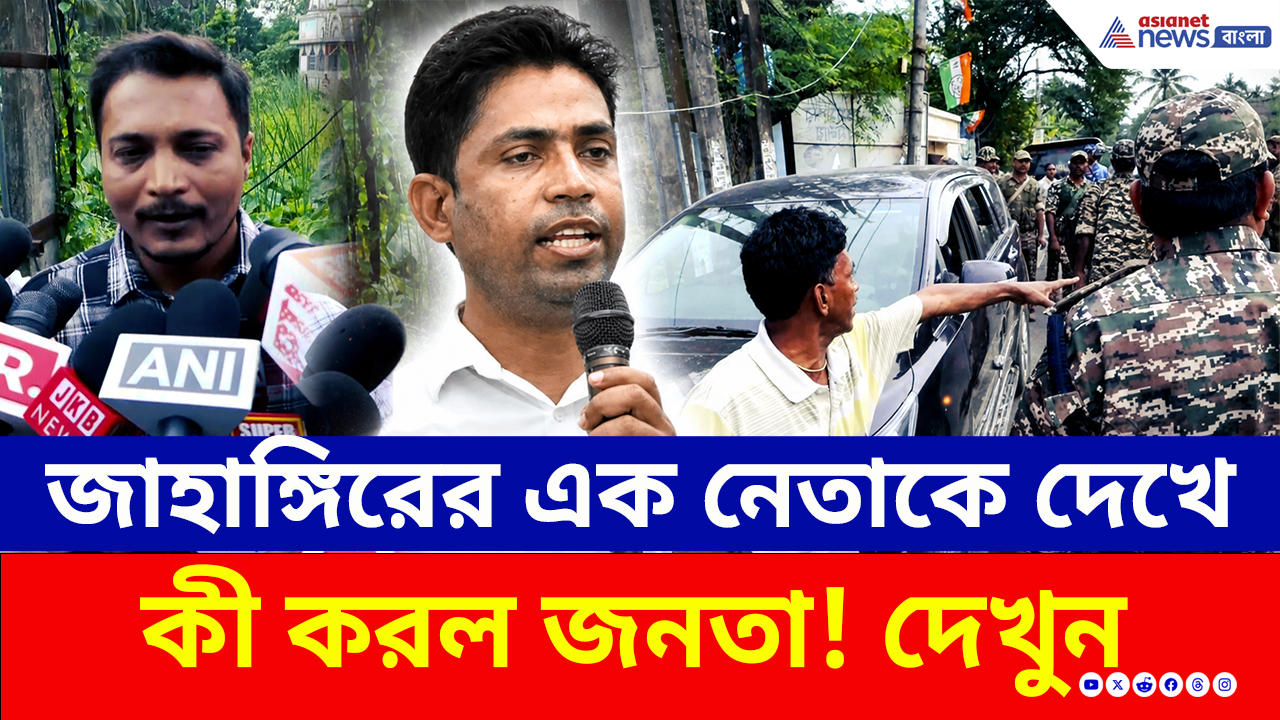 Falta Protest: জাহাঙ্গীরের গ্রেফতারের দাবিতে যখন ফুঁসছে ফলতা, তখন তারই এই নেতাকে দেখে কী করল জনতা?