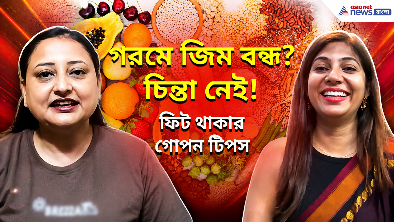 Diet Tips: গরমে জিম বন্ধ? এই ডায়েটেই মিলতে পারে ফিট থাকার গোপন রহস্য!