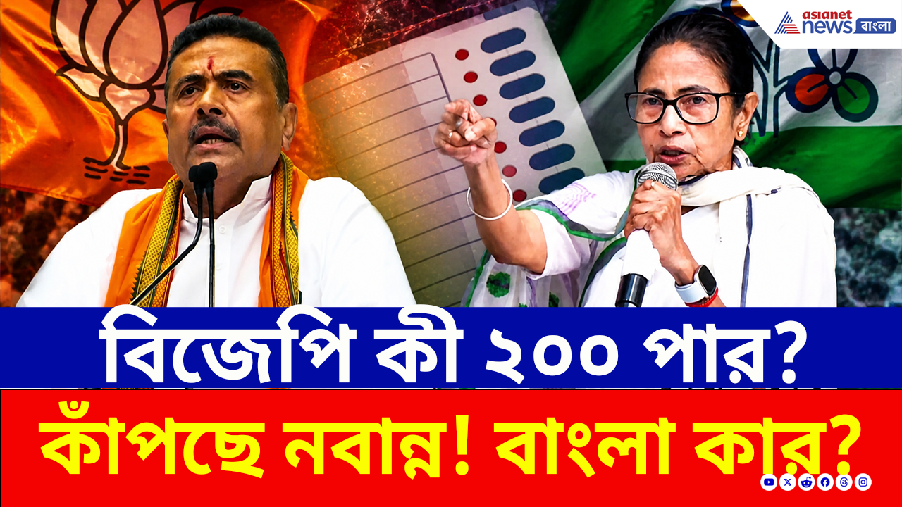 Bengal Election: পশ্চিমবঙ্গে এবার কার সরকার? সোমবার ফলপ্রকাশ, তার আগে Exit Poll নিয়ে কী বলছেন নেতারা?