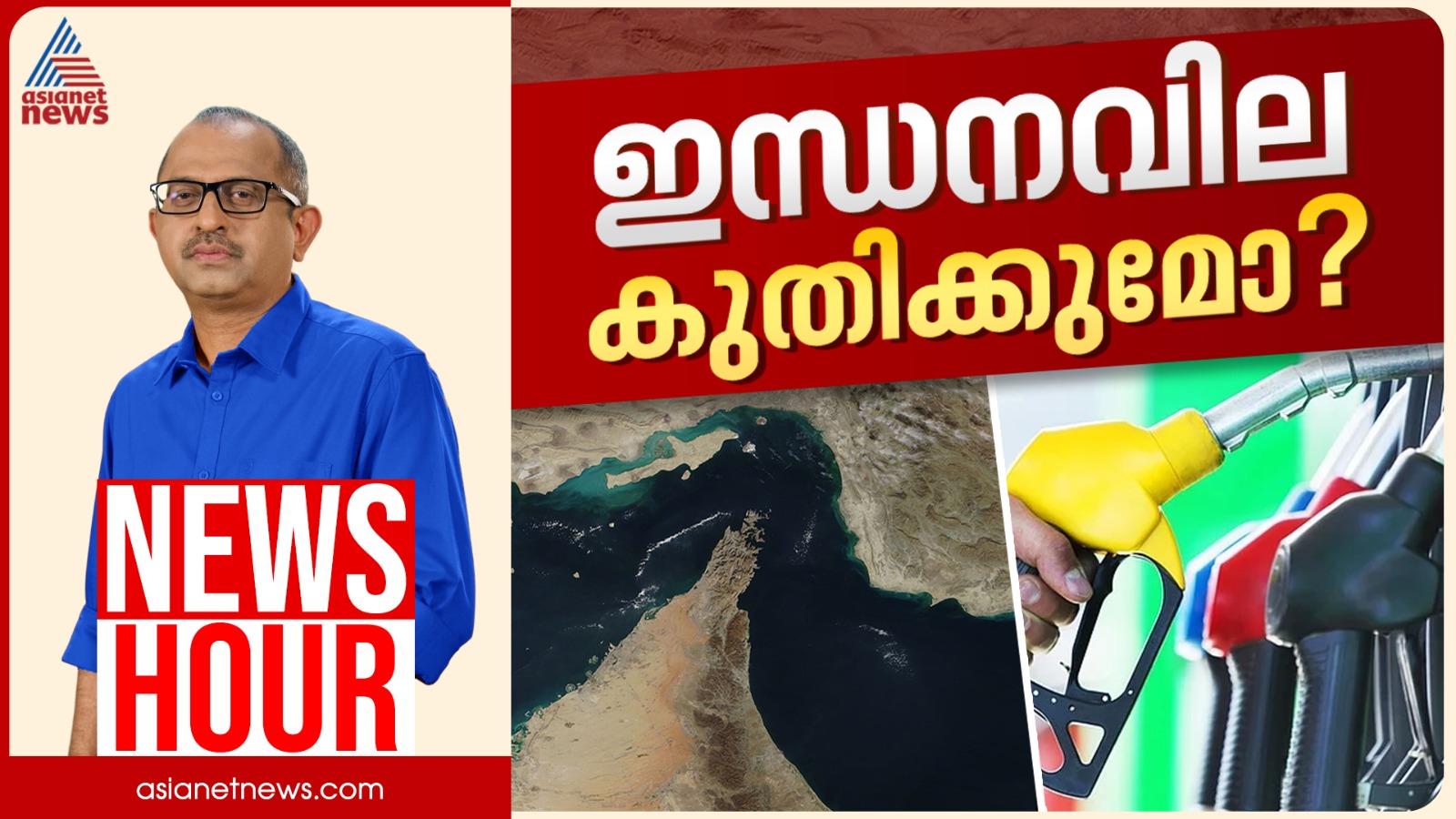 ഇന്ത്യയിൽ ഇന്ധനവില കുതിക്കുമോ? യുദ്ധം നീണ്ടാൽ സാമ്പത്തിക മാന്ദ്യമോ? | Vinu V John | News Hour May 02